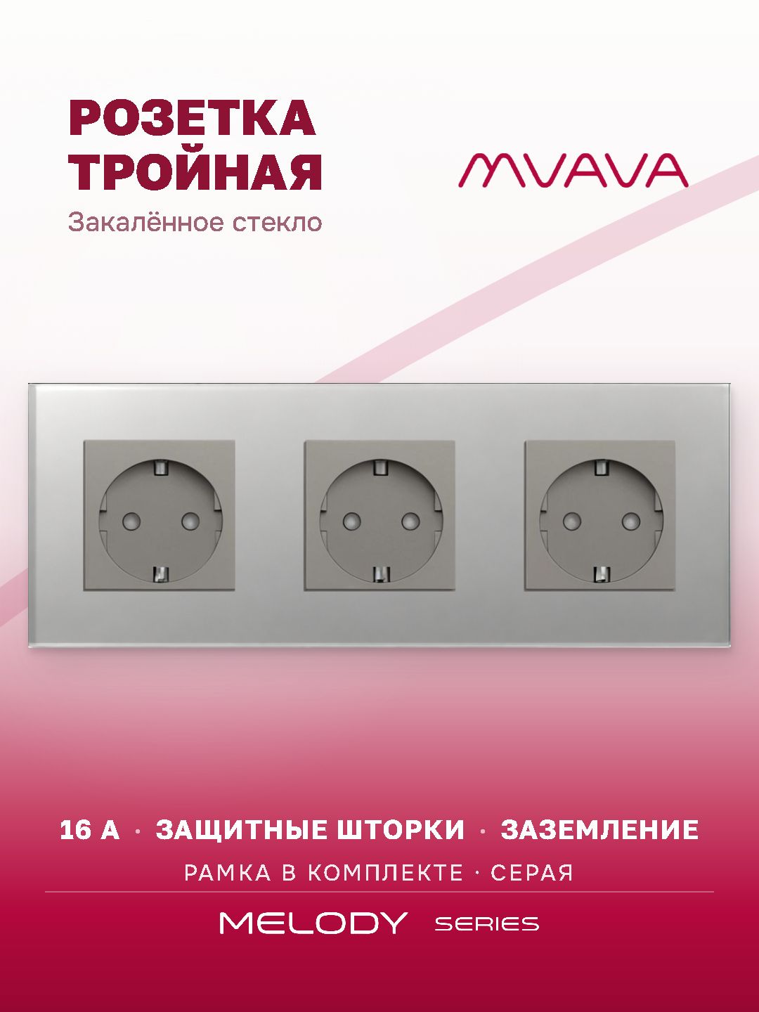 Купить Розетка электрическая 3 поста MVAVA, рамка стекло 228х86мм, цвет серый в интернет-магазине Mvava.ru