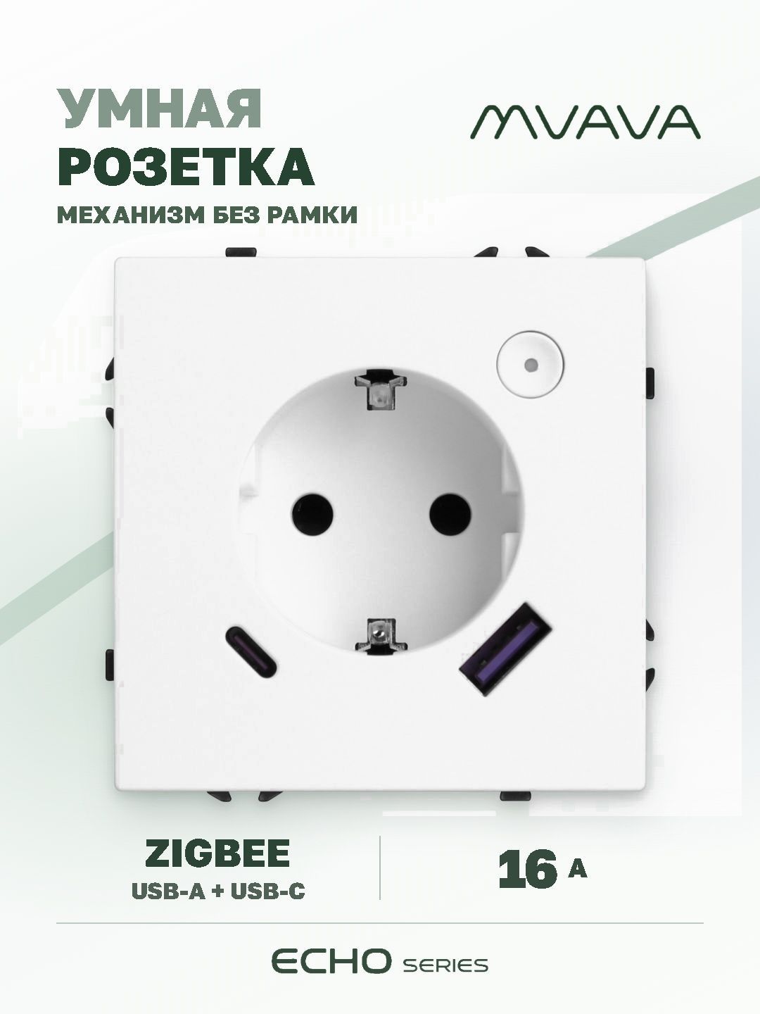 Купить Розетка с USB Type-C MVAVA Echo, USB-A, 20W, ZigBee, с Алисой, 16А, белая в интернет-магазине Mvava.ru