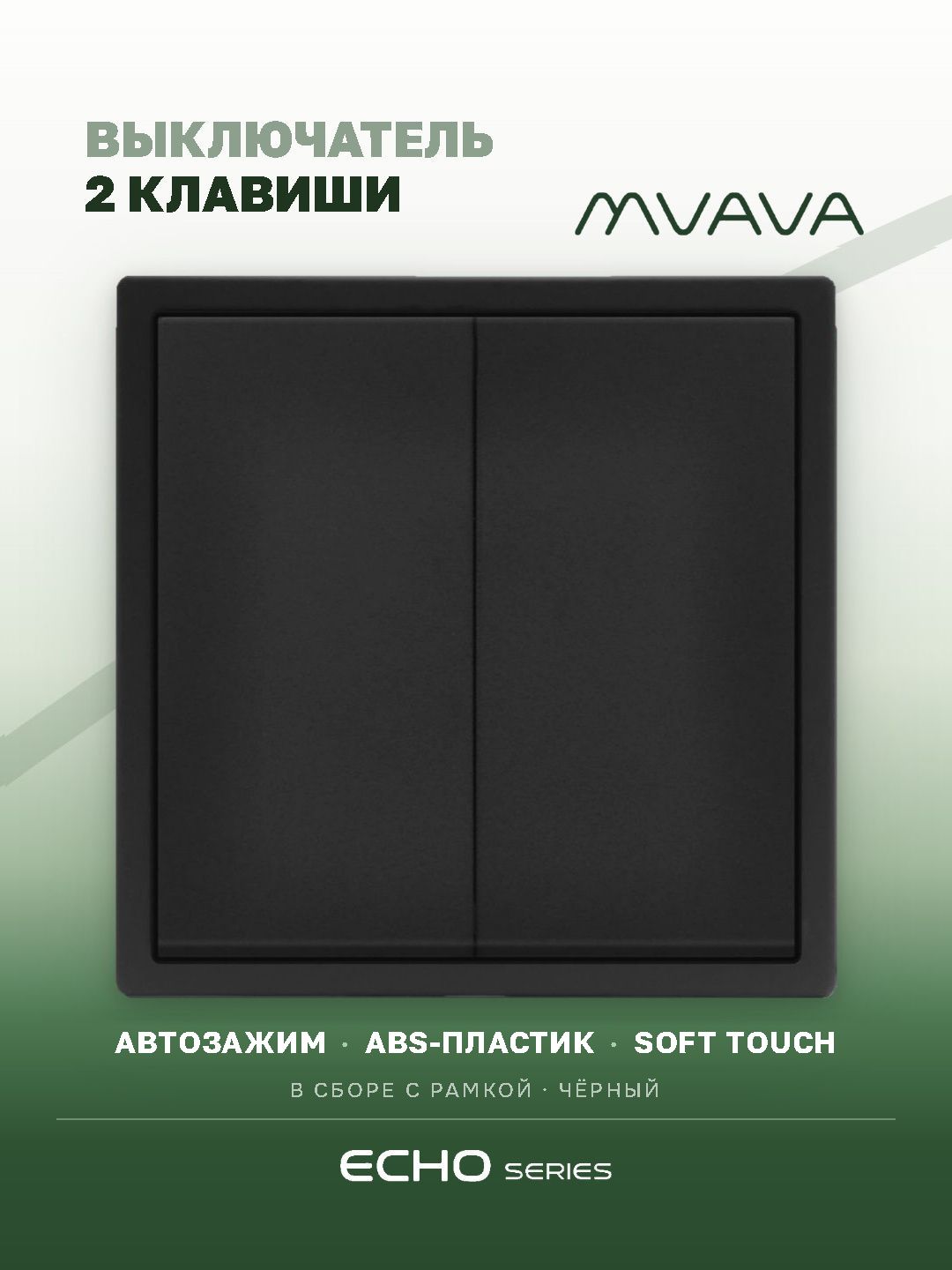 Выключатель echo, 2 клавиши, 1 пост, рамка 81х81мм цвет черный MVAVA