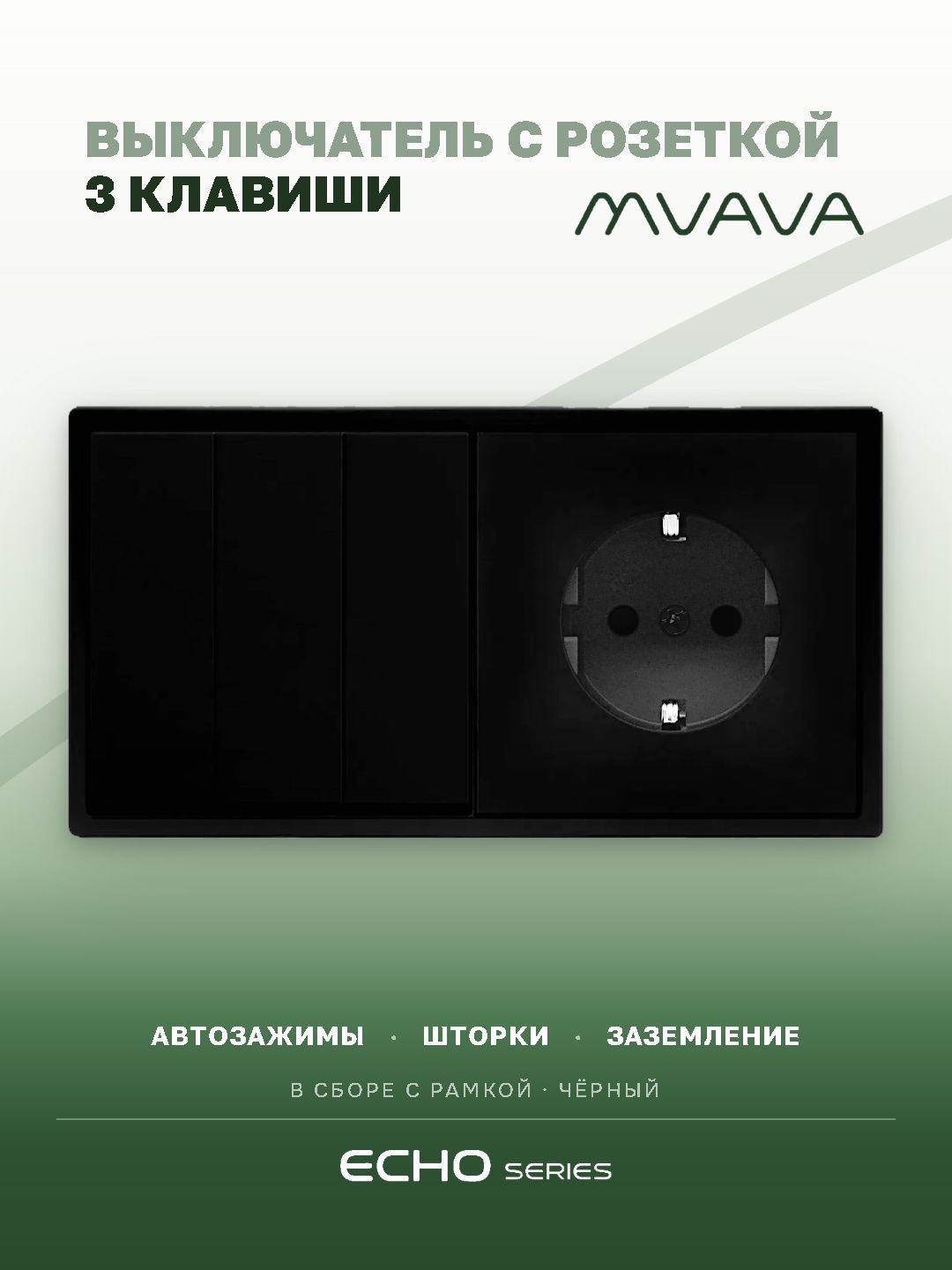 Выключатель echo с розеткой, 3 клавиши 1 розетка, 2 поста (М3+1F) рамка пластик 152х81мм цвет черный MVAVA