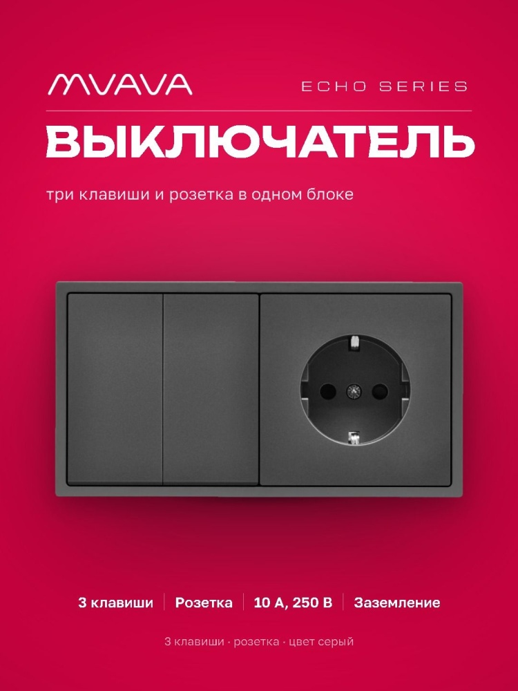 Выключатель echo с розеткой, 3 клавиши 1 розетка, 2 поста (М3+1F) рамка пластик 152х81мм цвет серый MVAVA