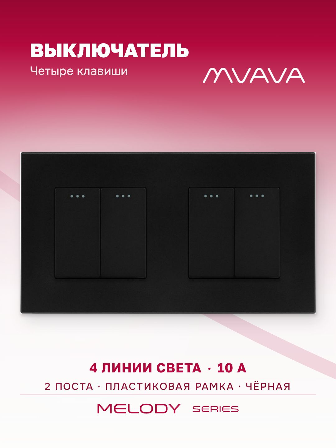 Купить Выключатель 4 клавиши 2 поста (М2+М2) рамка пластик 157х86мм цвет черный в интернет-магазине Mvava.ru