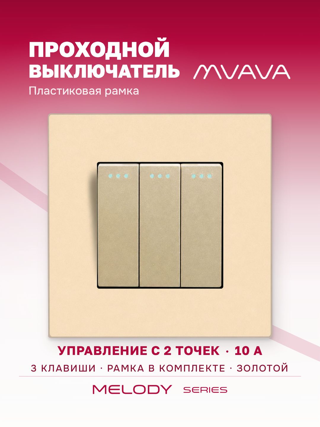 Купить Выключатель проходной, 3 клавиши, 1 пост, рамка пластик 86х86мм цвет золотой в интернет-магазине Mvava.ru
