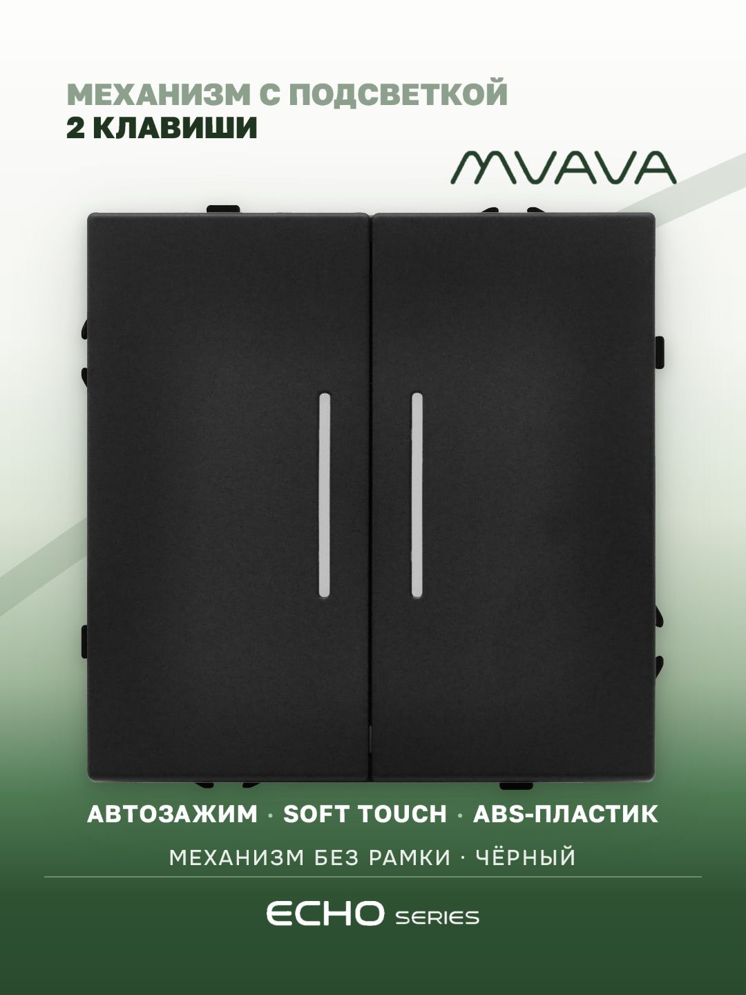 Выключатель echo с подсветкой, 2 клавиши, (без рамки) цвет черный MVAVA