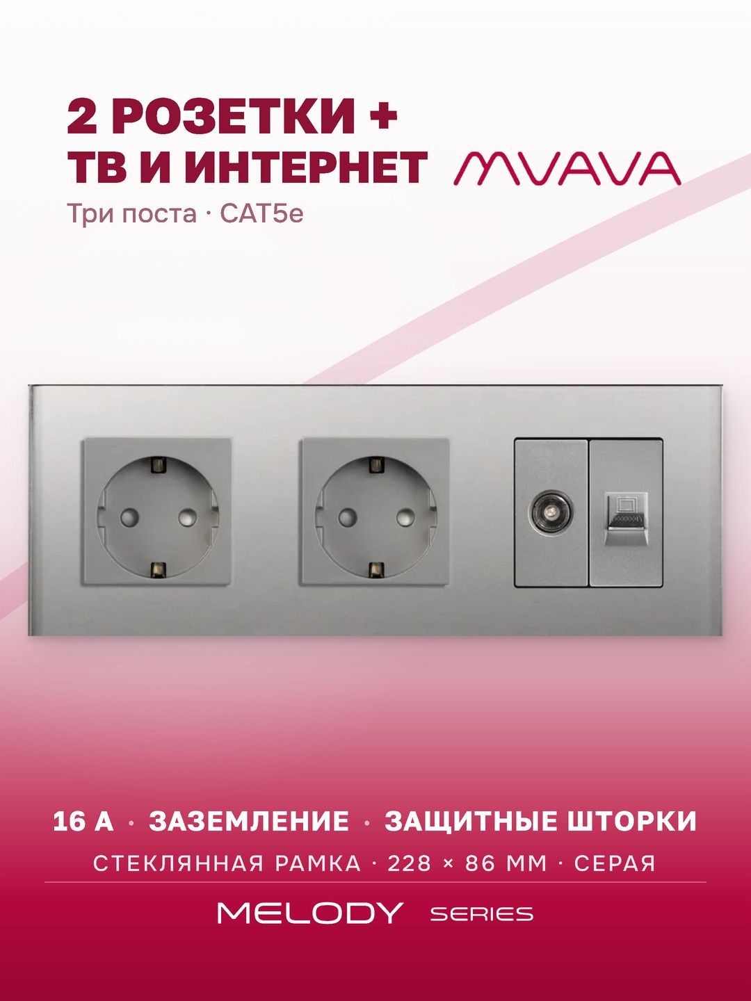 Купить Розетка 3 поста с интернет/тв, CAT5e/TV, рамка 228х86мм стекло, цвет серый в интернет-магазине Mvava.ru