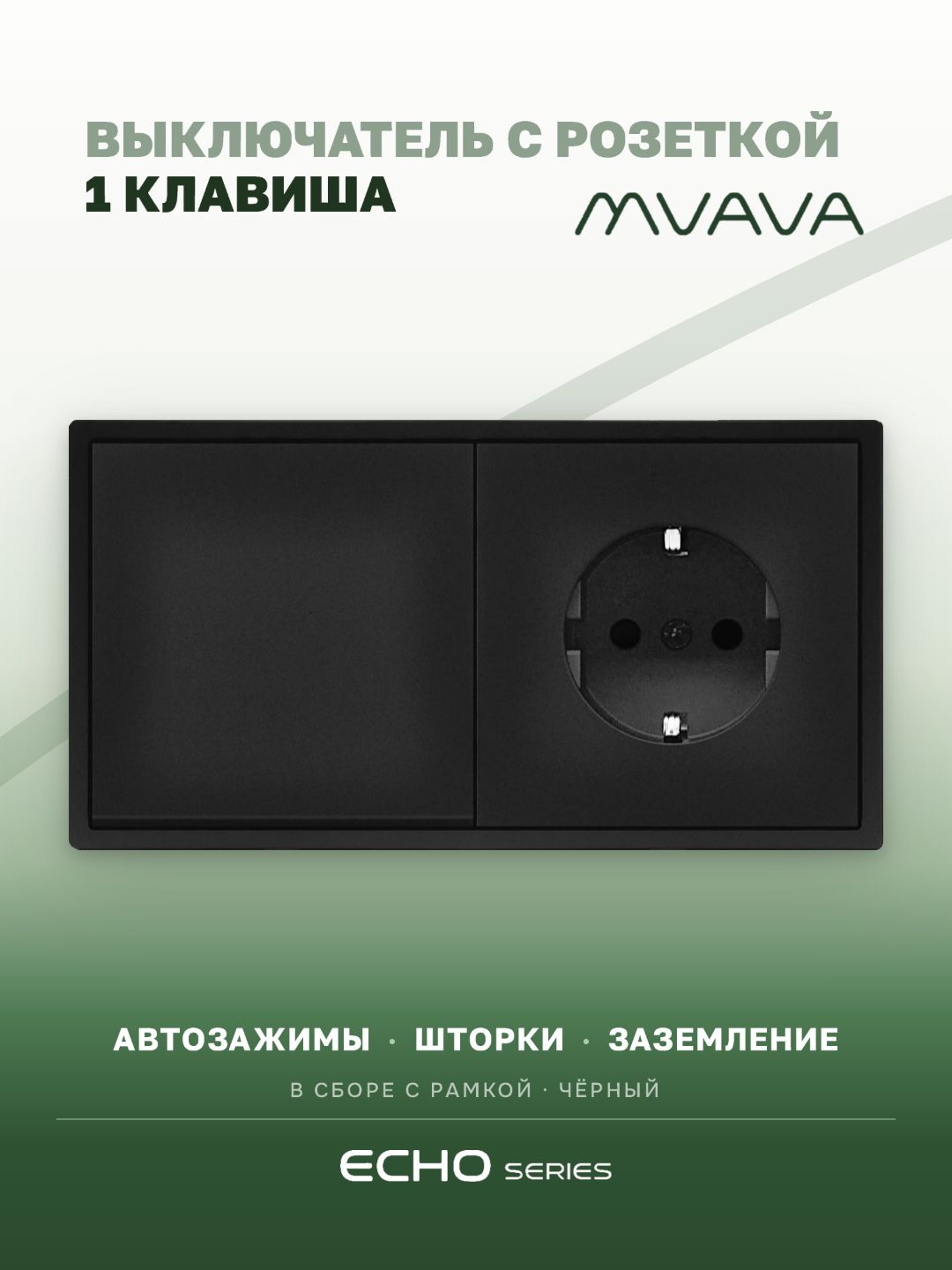 Выключатель echo с розеткой, 1 клавиша 1 розетка, 2 поста (М1+1F) рамка пластик 152х81мм цвет черный MVAVA