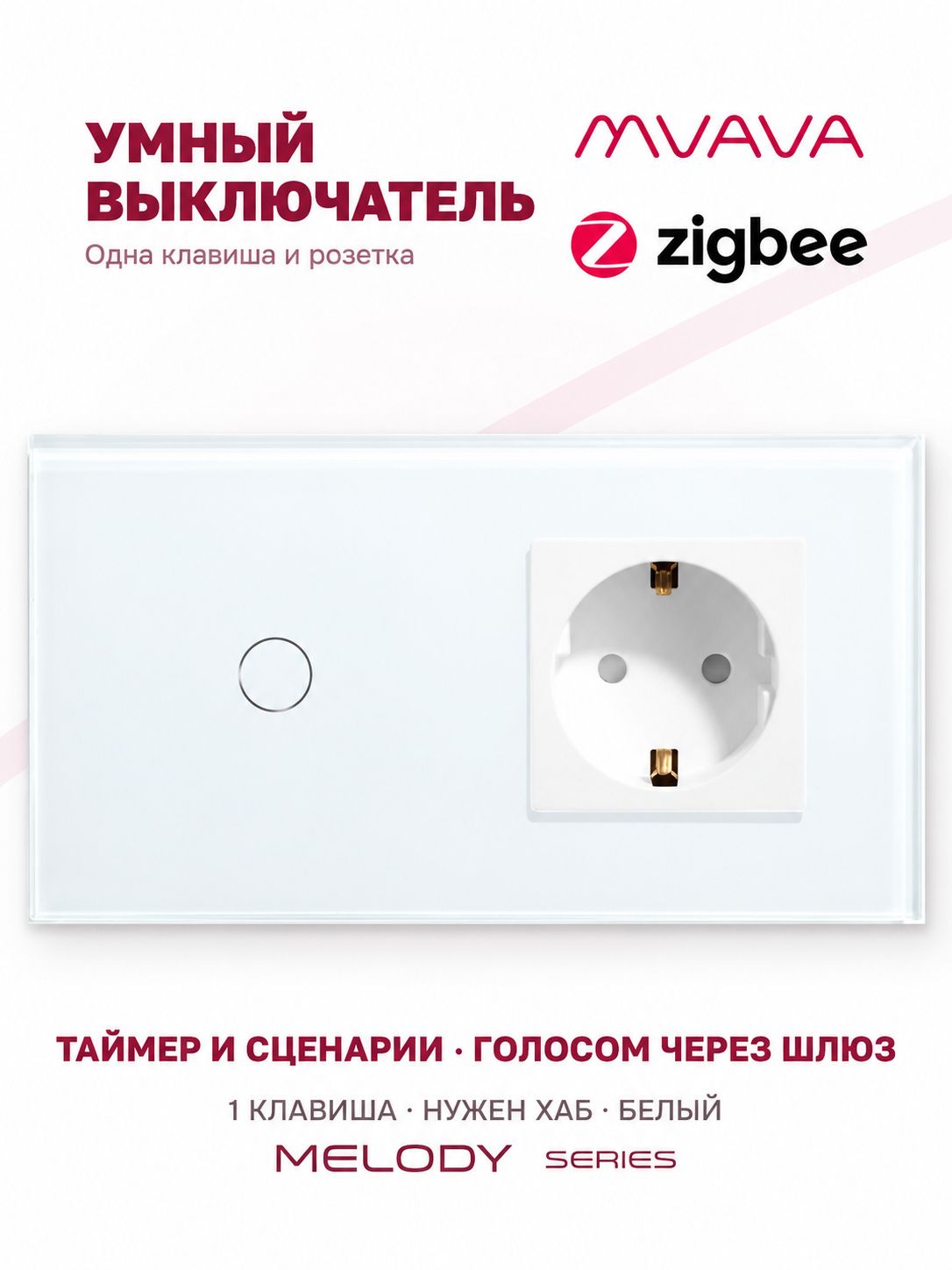 Купить Сенсорный выключатель ZigBee MVAVA 1кл. 1 розетка, 2 поста (1G+1EU) стекло 157х86мм цвет белый в интернет-магазине Mvava.ru