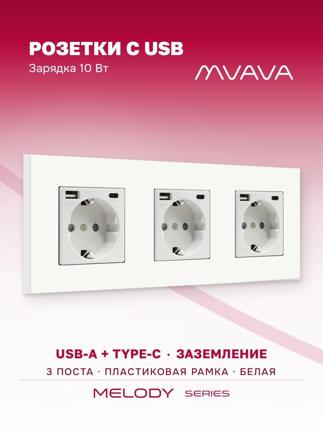Купить Розетка электрическая 3 поста, с Usb/Type-C АC, рамка 228х86мм пластик, цвет белый в интернет-магазине Mvava.ru