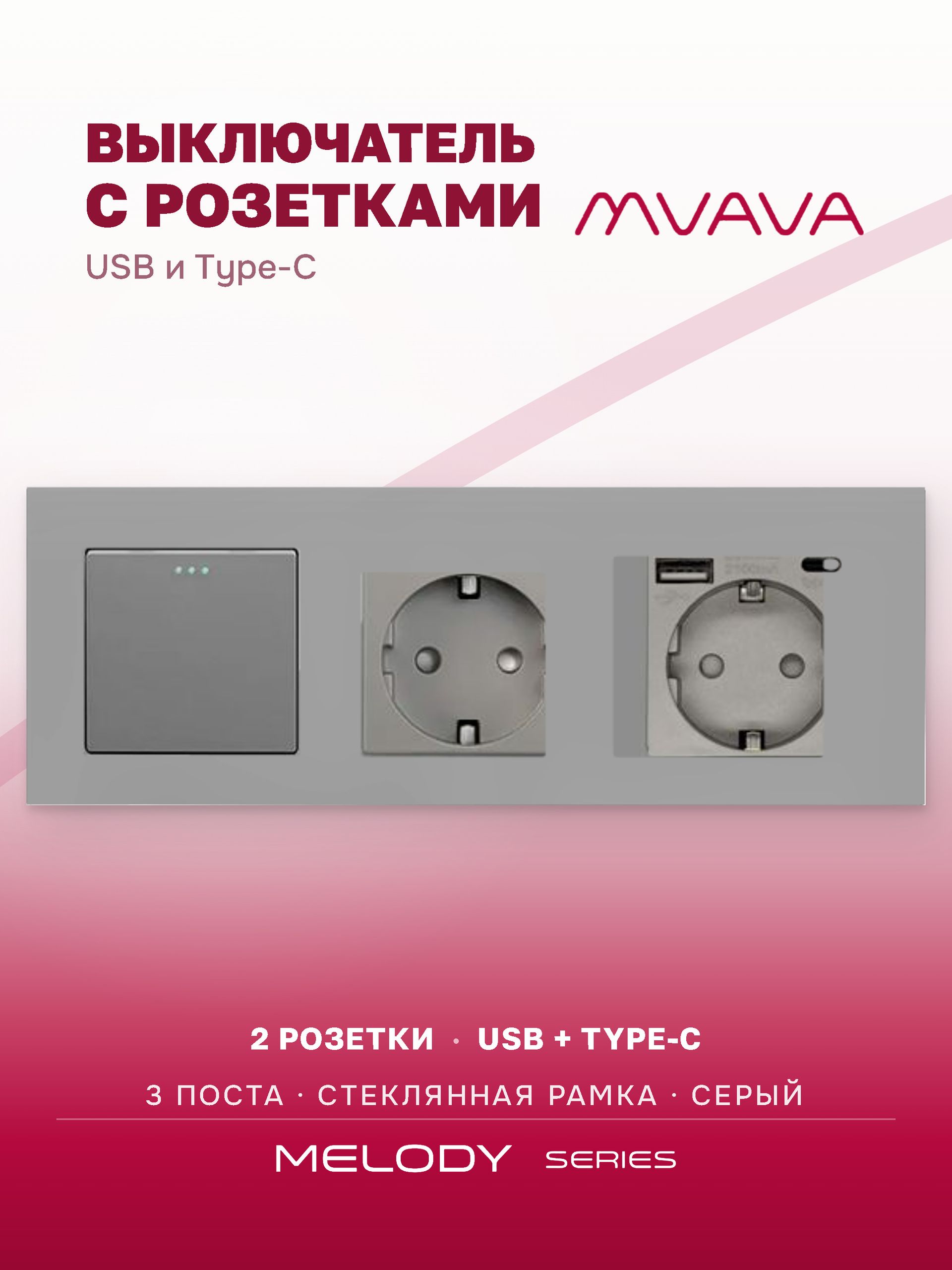 Купить Выключатель с розеткой, 1 клавиша 2 розетки c usb type-c, 3 поста (M1+2FAC) рамка стекло 228х86мм цветсерый в интернет-магазине Mvava.ru
