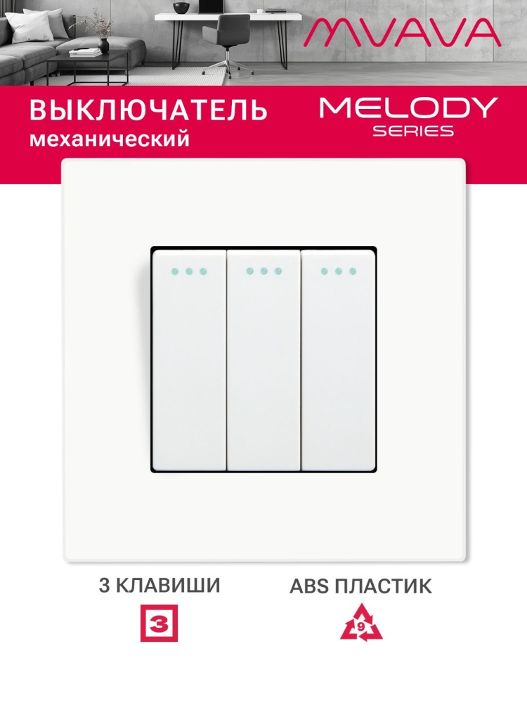 Купить Выключатель 3 клавиши, 1 пост, рамка пластик 86х86мм цвет белый в интернет-магазине Mvava.ru