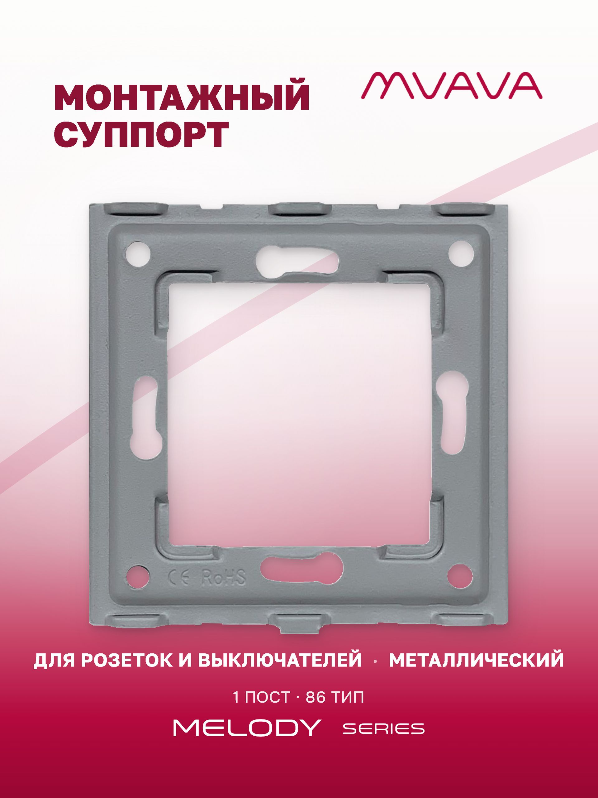 Купить Суппорт монтажный MVAVA, 1 пост, тип 86, металл в интернет-магазине Mvava.ru