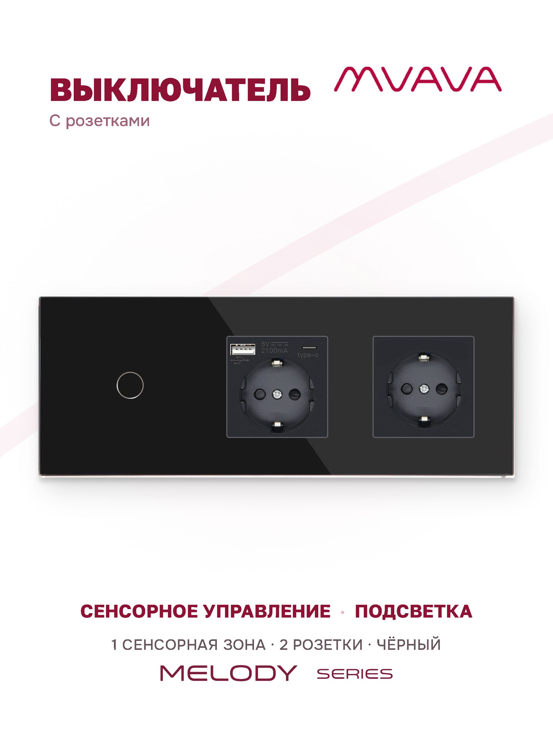 Купить Сенсорный выключатель с розеткой 1кл. 2 розетки, 3 поста (1G+AC/EU) стекло 228х86мм цвет черный в интернет-магазине Mvava.ru