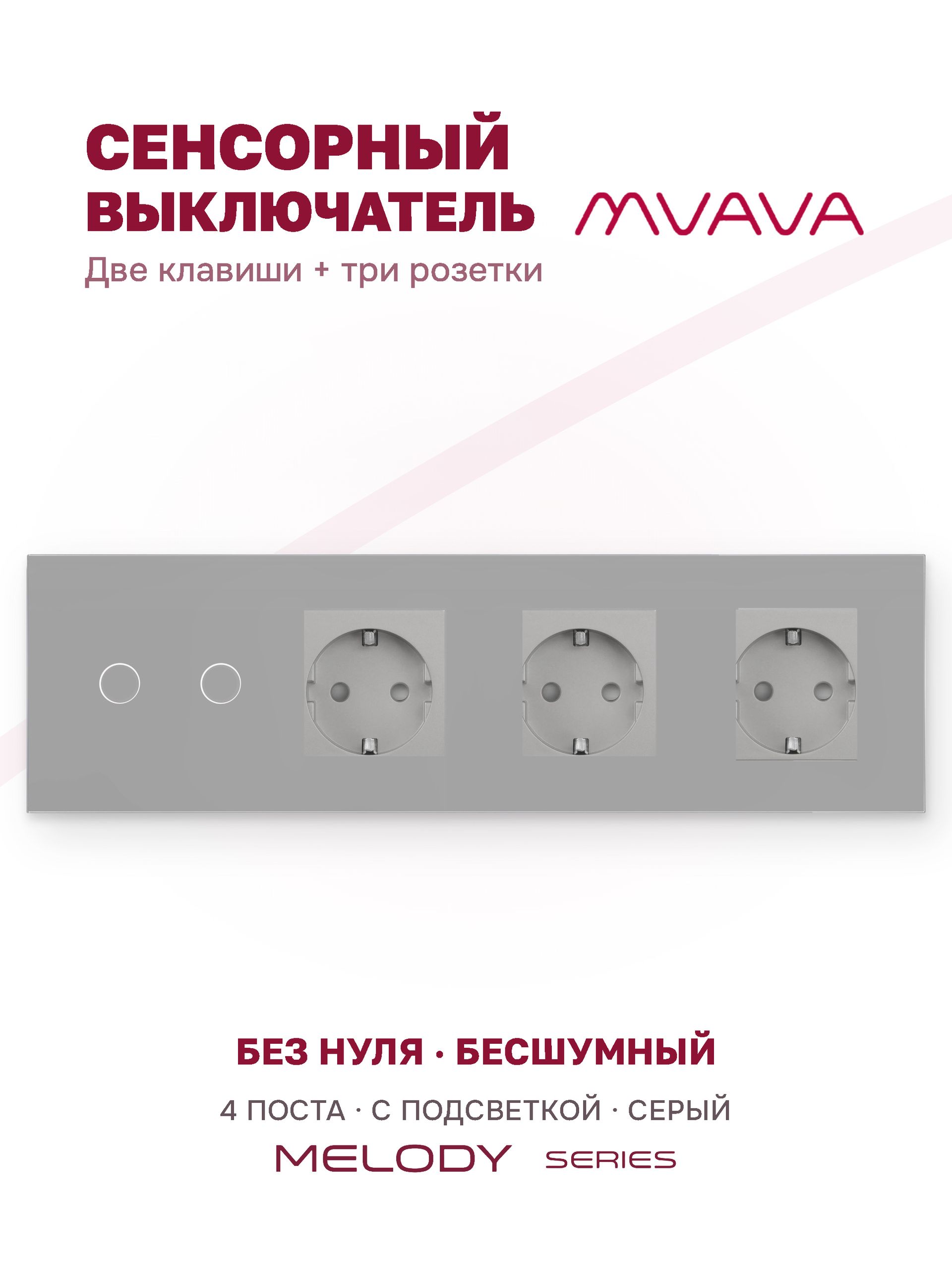 Купить Сенсорный выключатель с розеткой 2кл. 3 розетки, 4 поста (2G+3EU) стекло 299х86мм цвет серый в интернет-магазине Mvava.ru