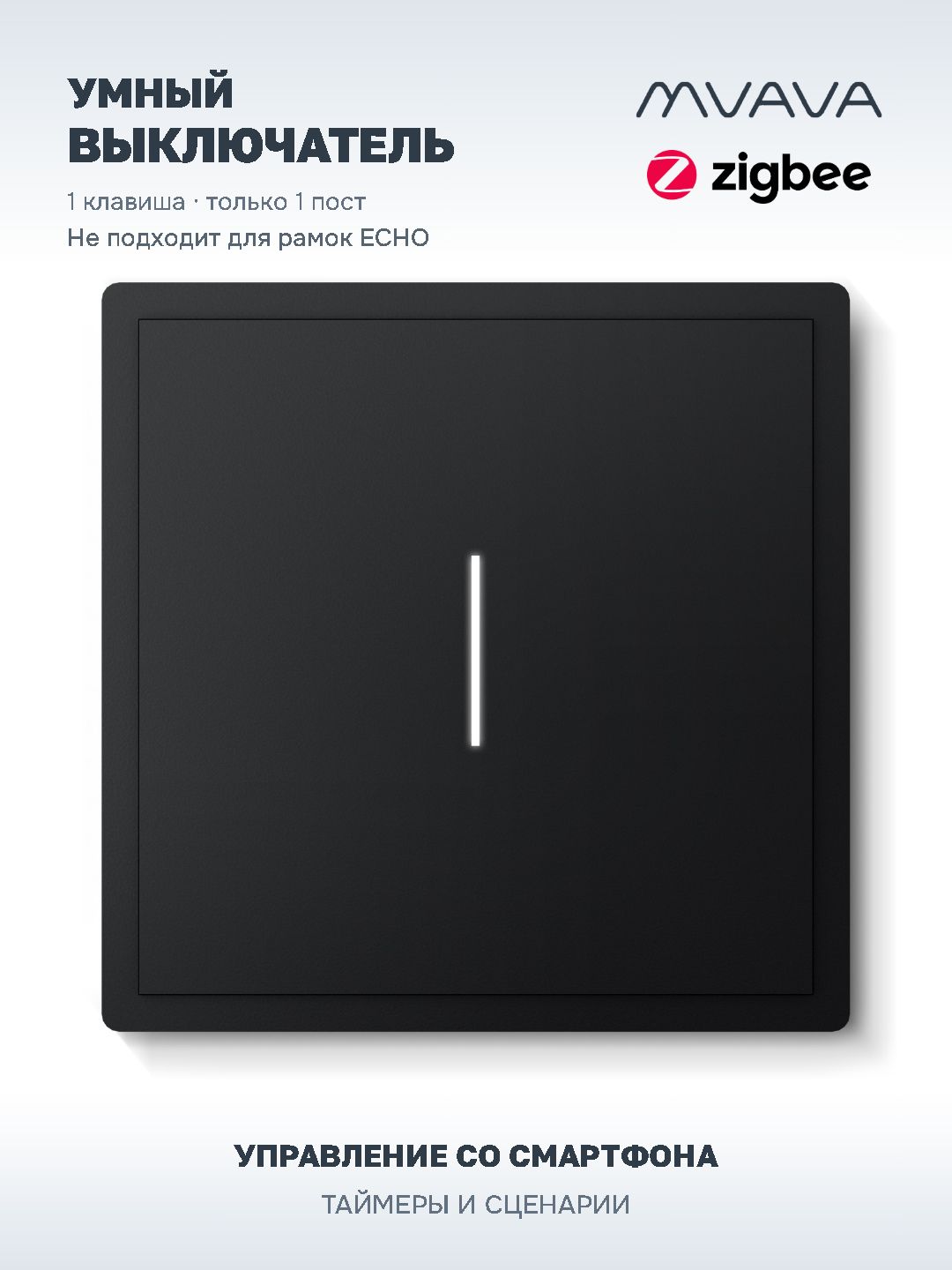 Купить Умный выключатель ZigBee Scale, 1кл, 1 пост, рамка 86x86 мм, Алиса, цвет чёрный в интернет-магазине Mvava.ru