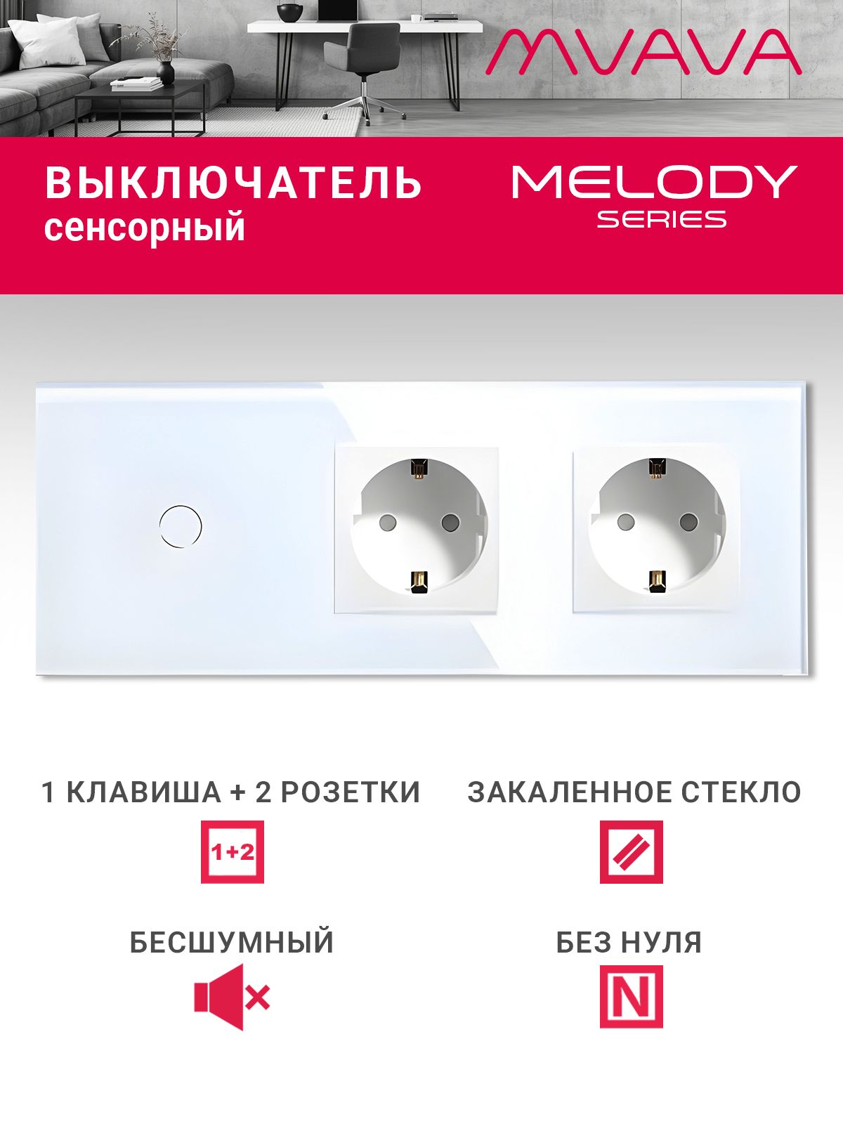 Купить Сенсорный выключатель с розеткой 1кл. 2 розетки, 3 поста (1G+2EU) стекло 228х86мм цвет белый в интернет-магазине Mvava.ru