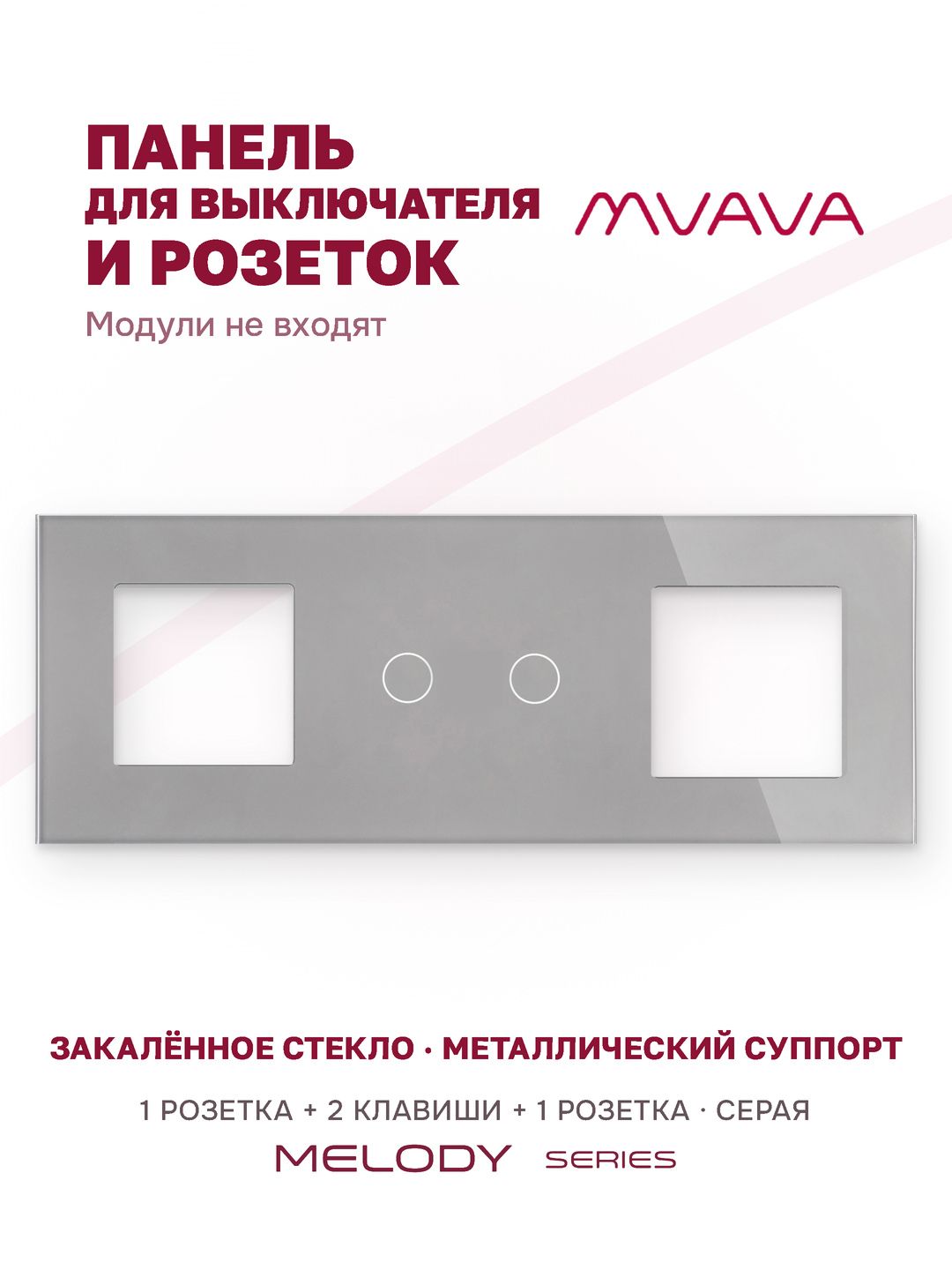 Купить Рамка MVAVA, 3 поста, 2 клавиши, под 2 розетки (1Р+2К+1Р), 228×86 мм, стекло, серая в интернет-магазине Mvava.ru