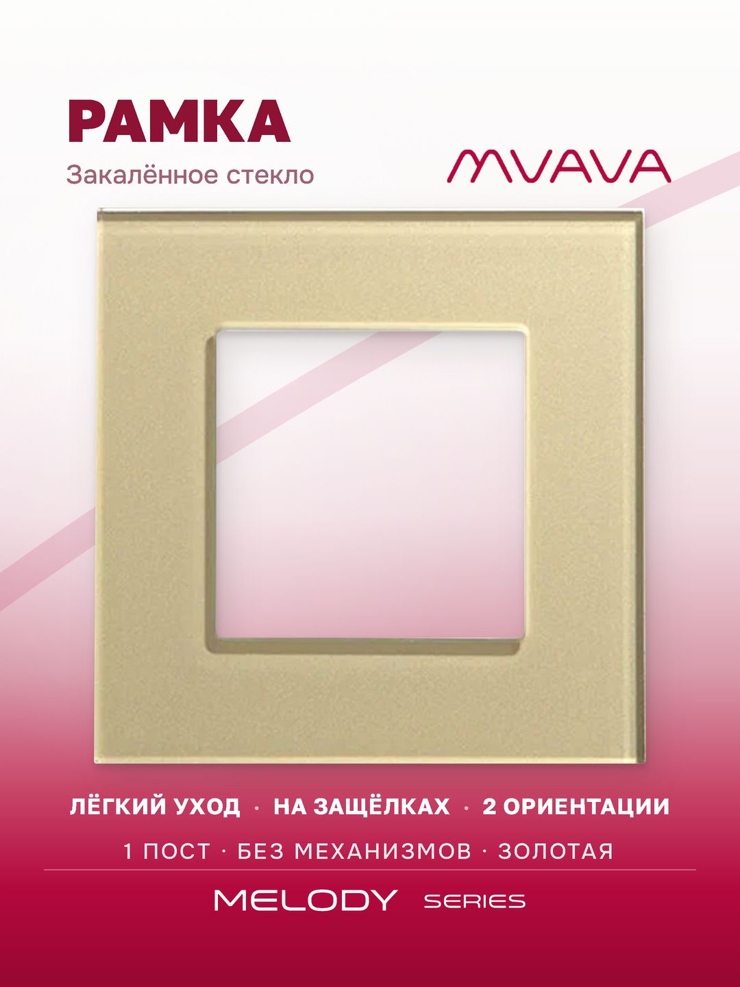 Купить Рамка MVAVA, 1 пост, 86×86 мм, стекло, золотая в интернет-магазине Mvava.ru