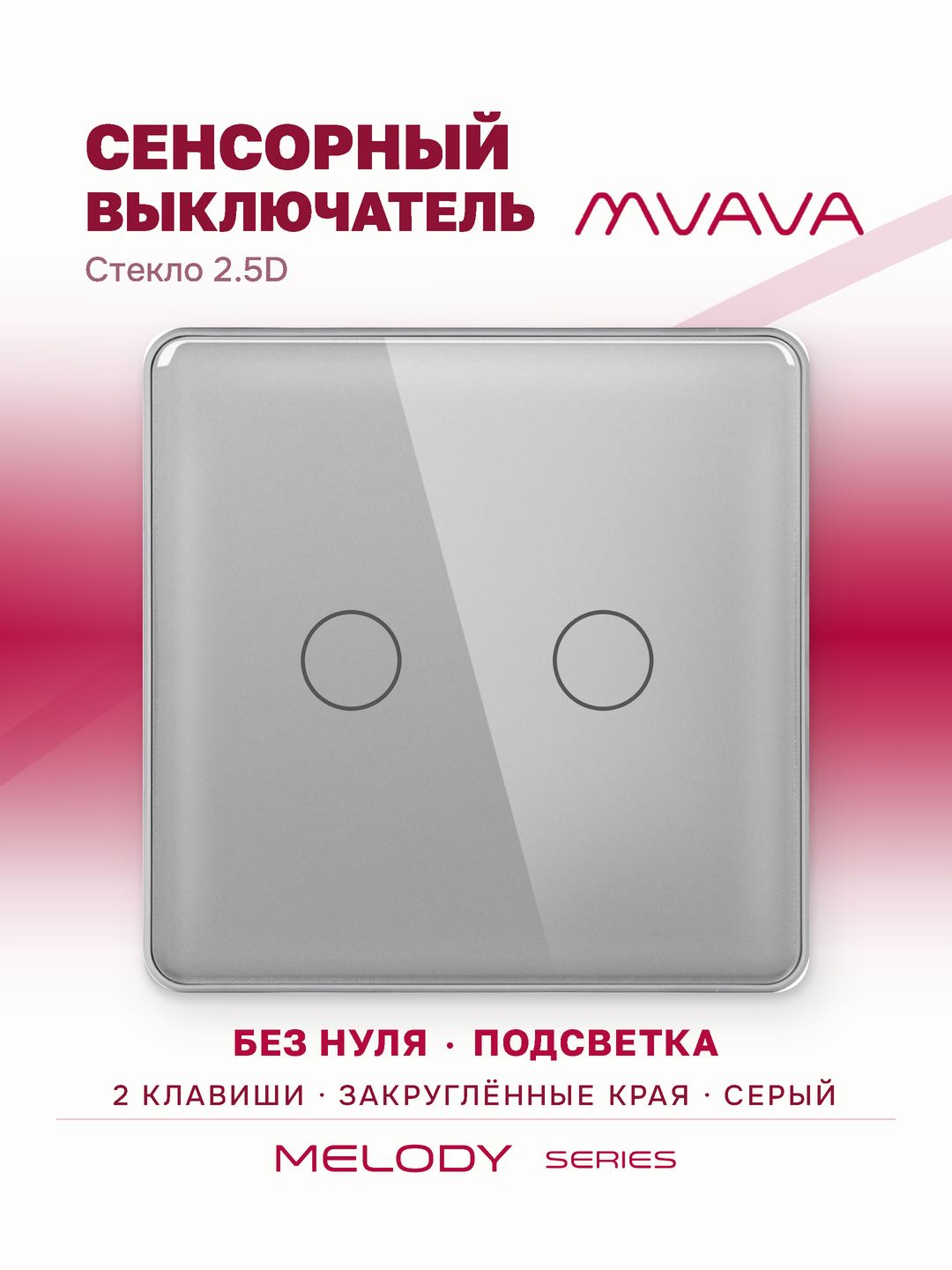 Купить Сенсорный выключатель 2 клавиши 1 пост, (2G) стекло 2.5D 86х86мм цвет серый в интернет-магазине Mvava.ru