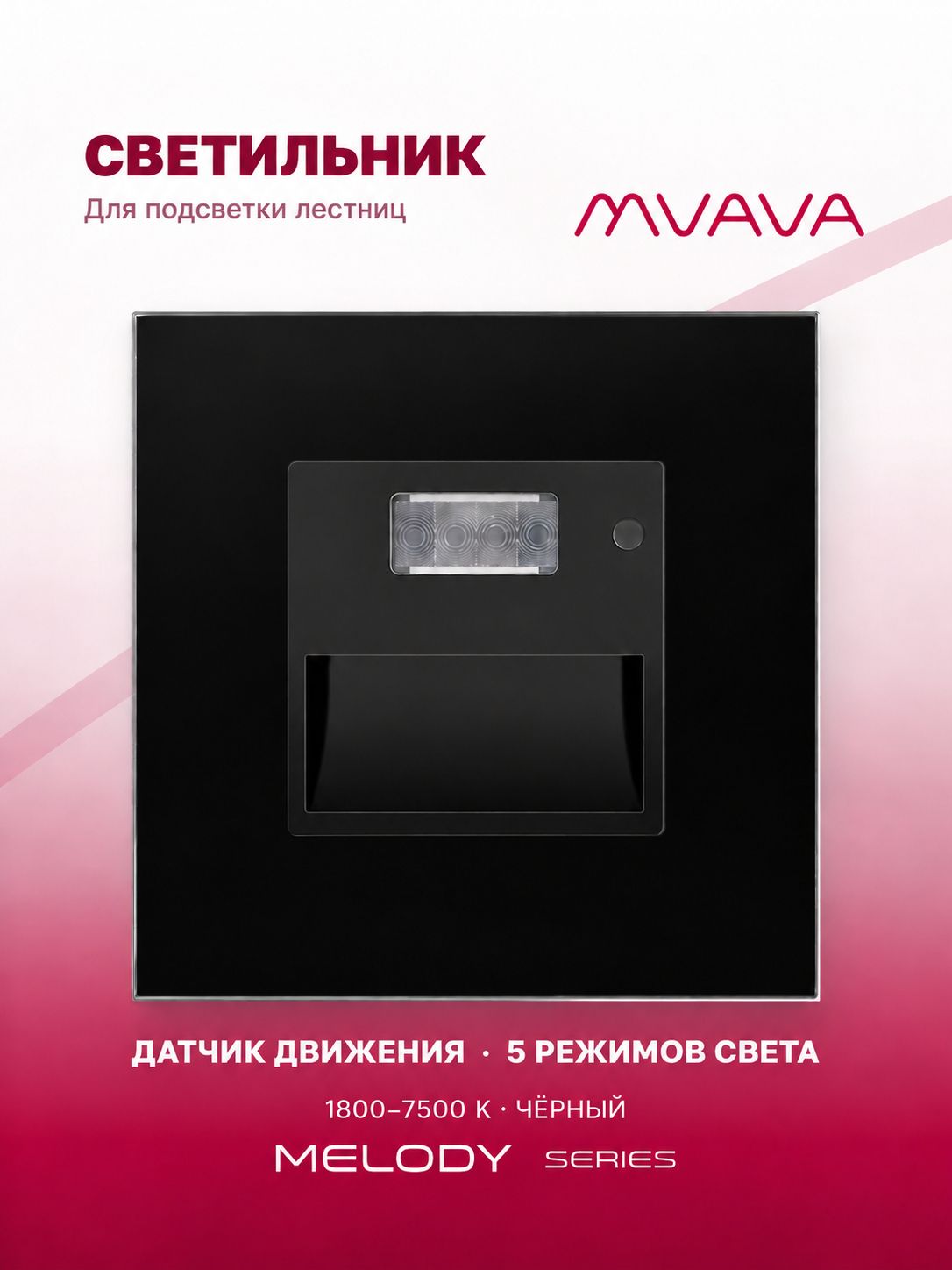 Купить Механизм светильника MVAVA Melody для лестниц, с датчиком движения, 1800–7500 К, без рамки, чёрный в интернет-магазине Mvava.ru