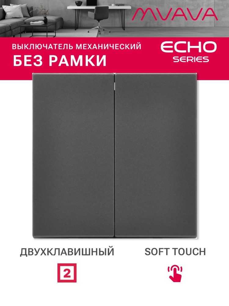 Выключатель echo 2 клавиши, (без рамки) цвет серый MVAVA