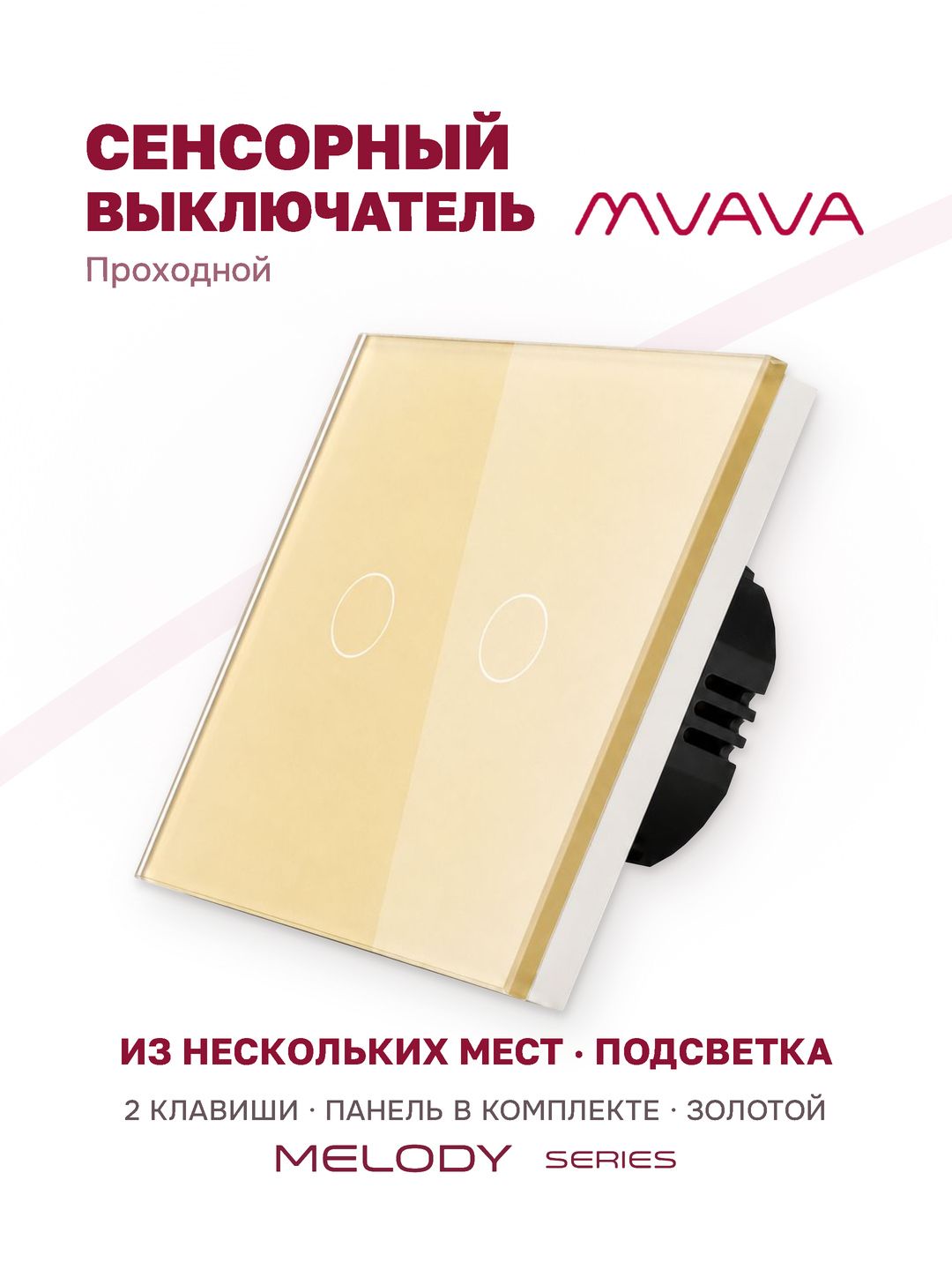 Купить Сенсорный выключатель проходной (переключатель) 2 клавиши, панель стекло Золотой в интернет-магазине Mvava.ru