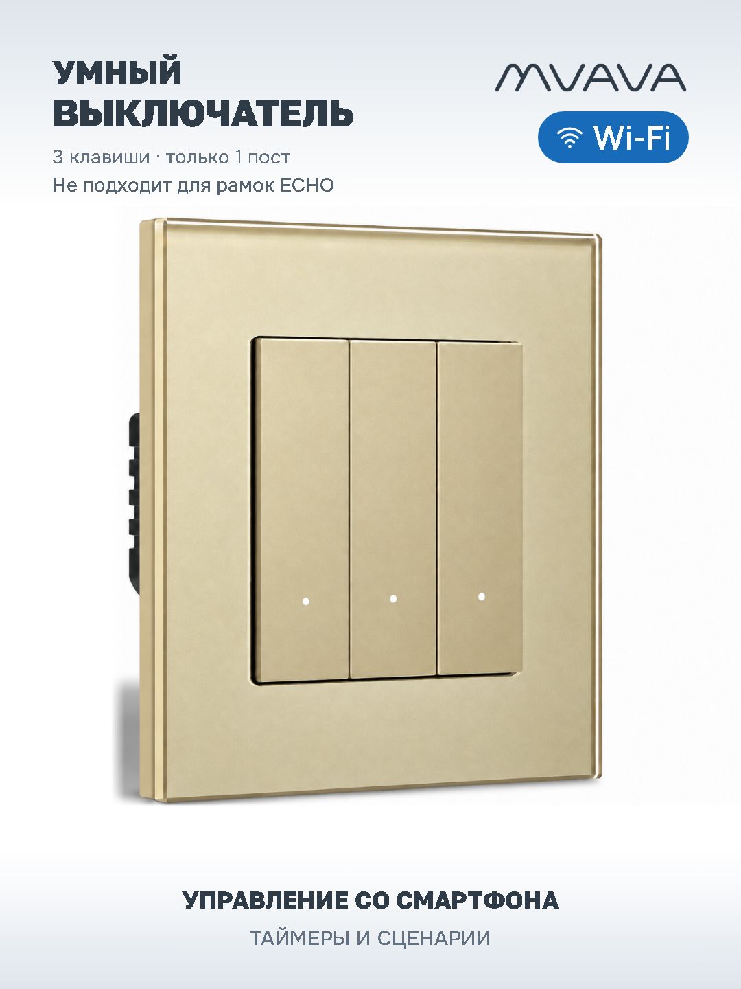 Купить Выключатель Wi-Fi Click, 3 клавиши 1 пост, стекло 86х86мм цвет золотой в интернет-магазине Mvava.ru