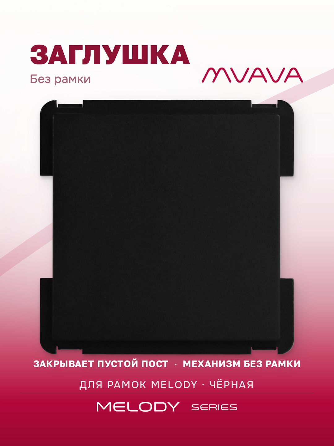 Купить Механизм розетки "заглушка" Blank, цвет черный в интернет-магазине Mvava.ru