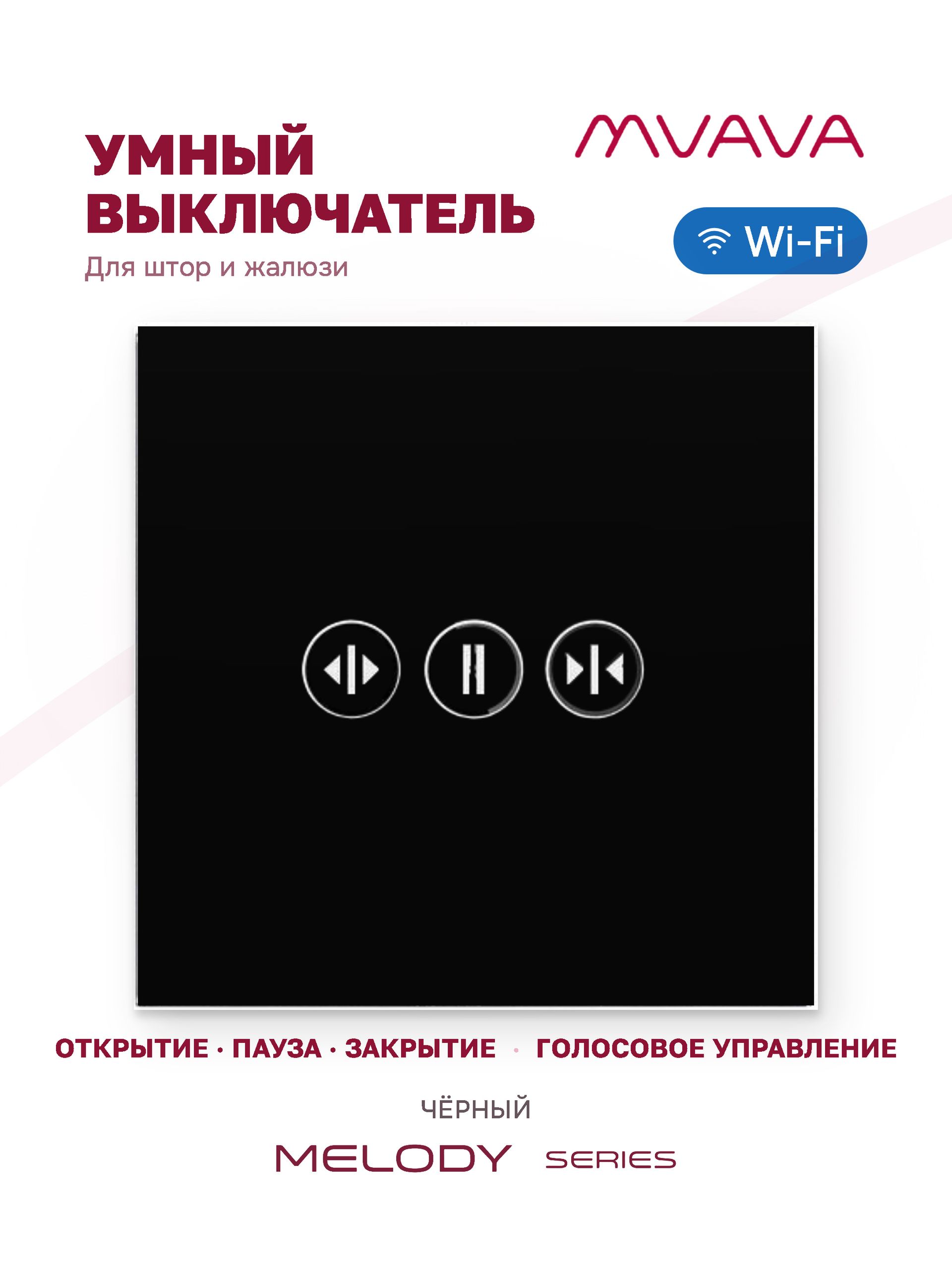 Купить Сенсорный выключатель WiFi с нулем для жалюзи, цвет черный в интернет-магазине Mvava.ru