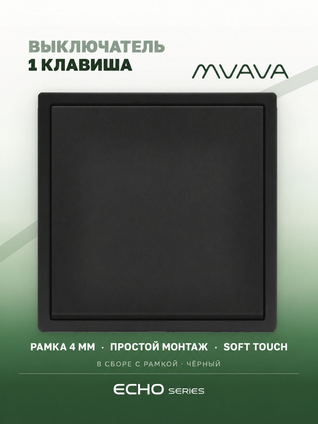 Выключатель echo, 1 клавиша, 1 пост, рамка 81х81мм, цвет черный MVAVA
