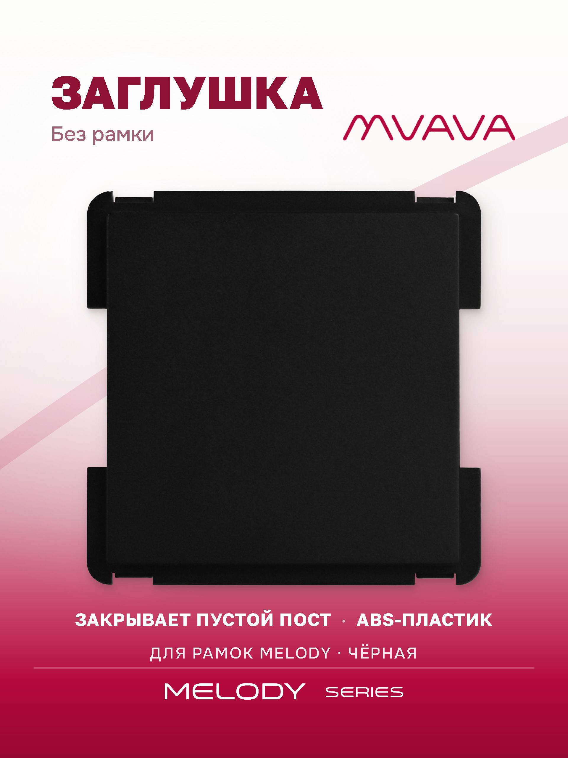 Купить Механизм розетки "заглушка" Blank, цвет черный в интернет-магазине Mvava.ru