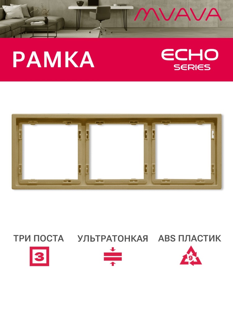 Рамка 3 поста 223*81мм, серия echo, цвет золотой MVAVA