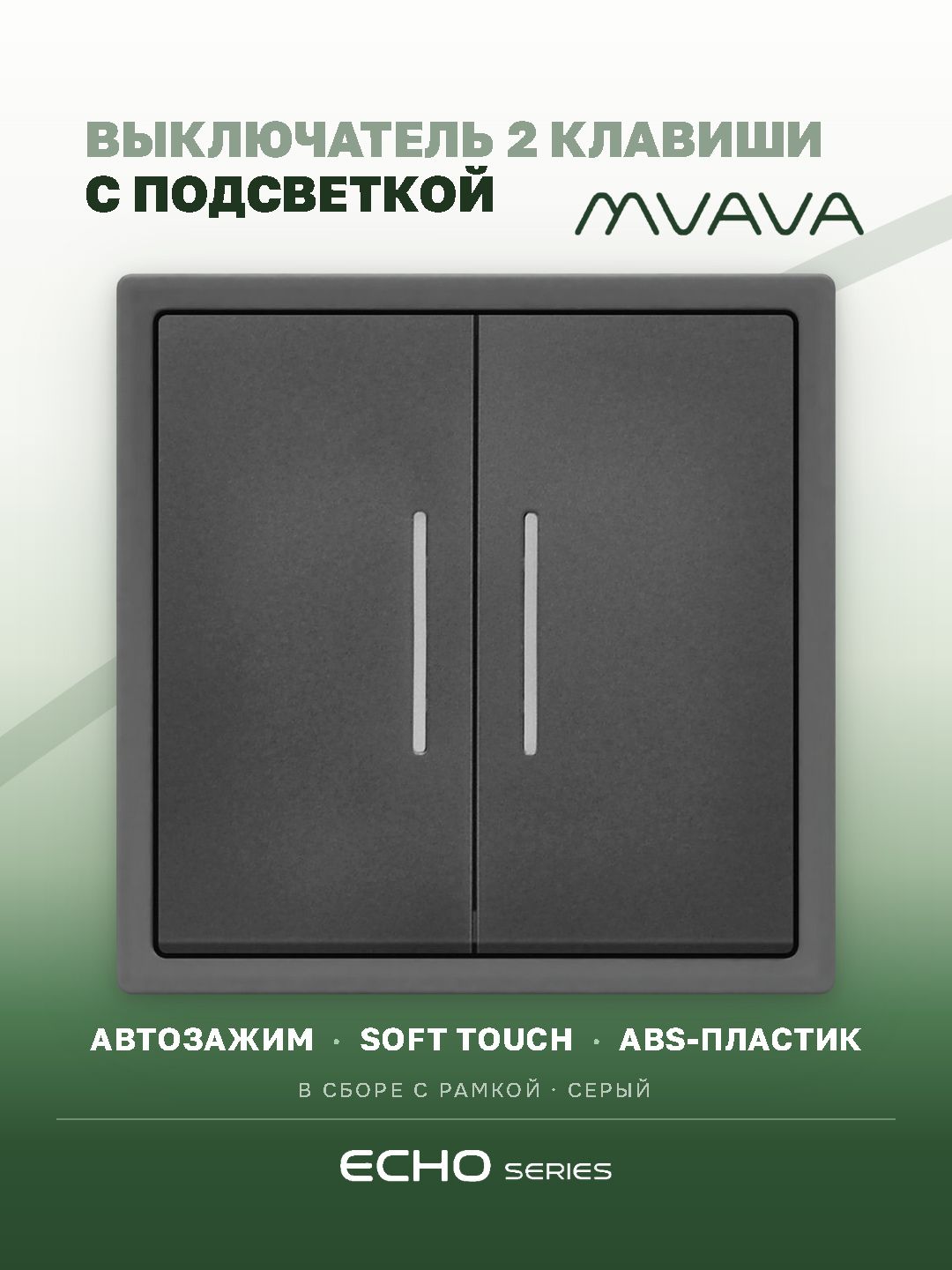 Выключатель echo с подсветкой, 2 клавиши, 1 пост, рамка 81х81мм цвет серый MVAVA