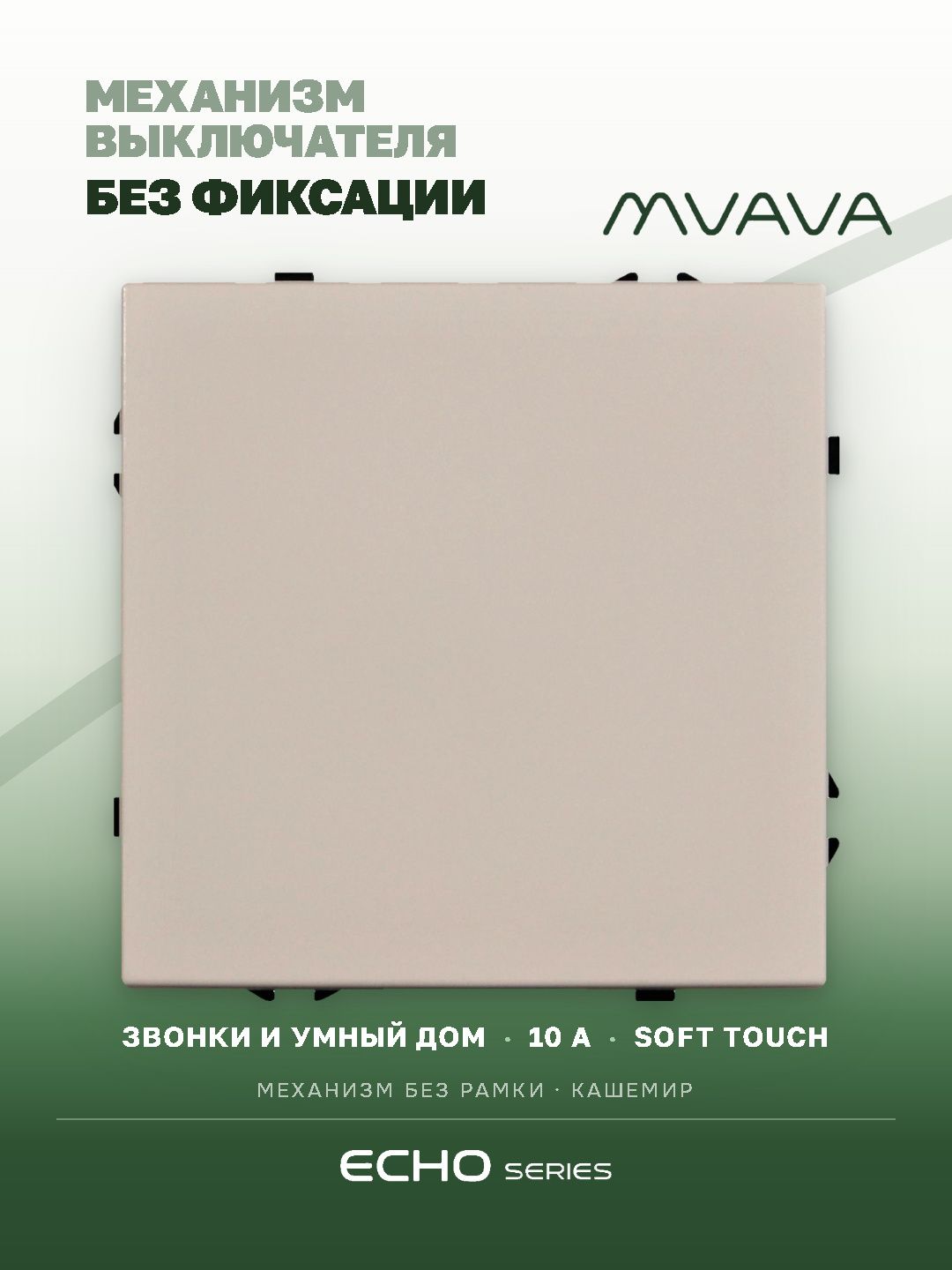 Выключатель echo с самовозвратом (Reset, Кнопка), 1 клавиша, (без рамки) цвет кашемир MVAVA