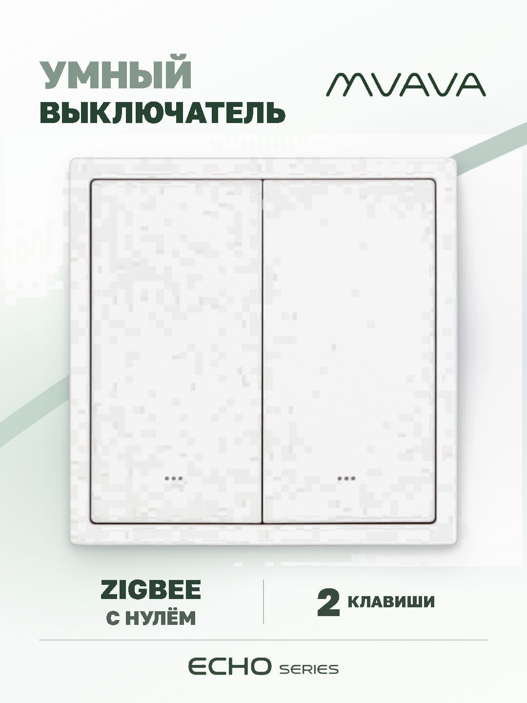 Купить Выключатель ZigBee Echo Smart Алиса, нажимной, 2 клавиши, с нулем, с рамкой 81×81 мм, белый в интернет-магазине Mvava.ru
