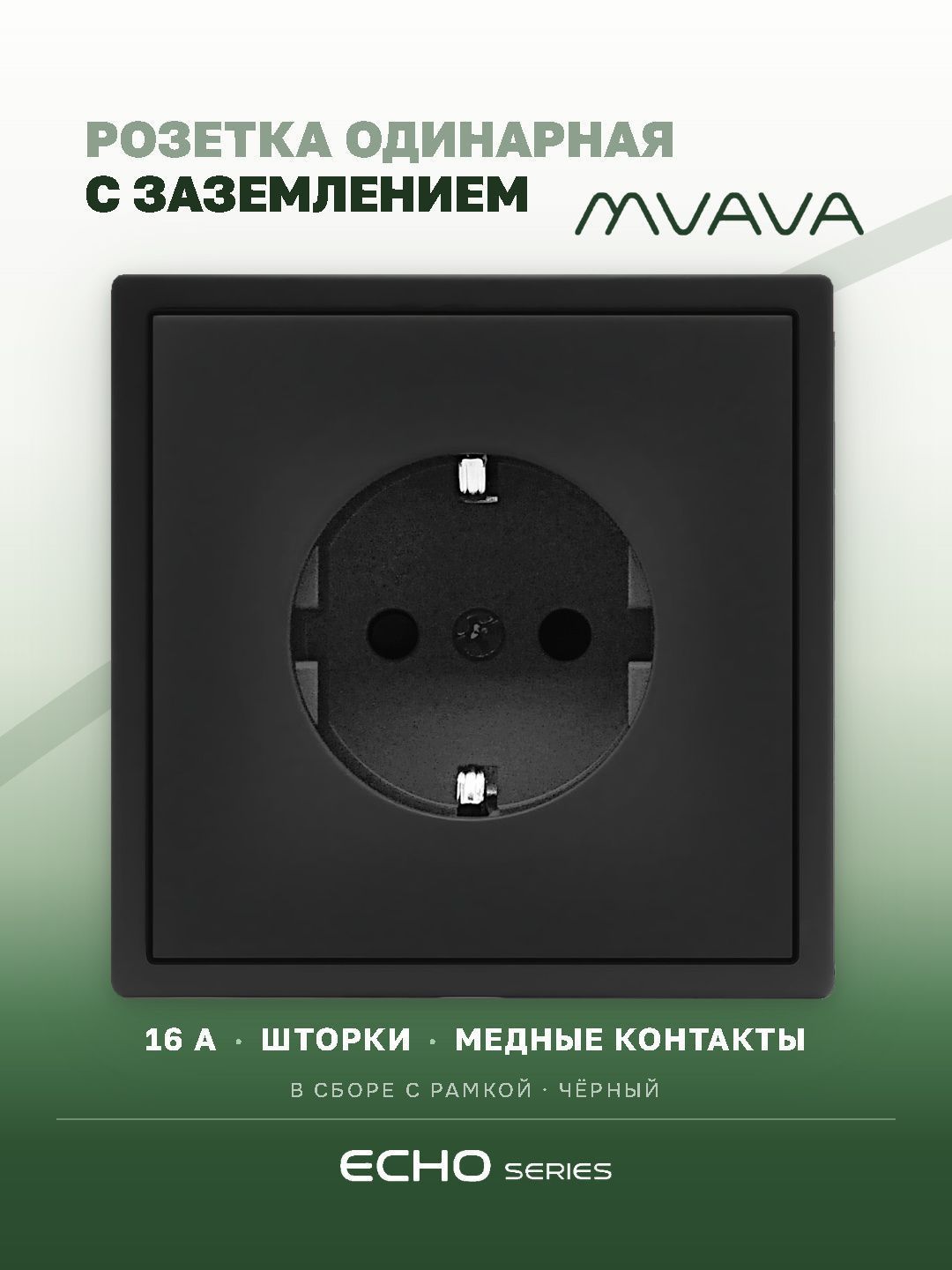 Розетка echo электрическая 1 пост 16А, рамка 81x81мм, цвет черный MVAVA