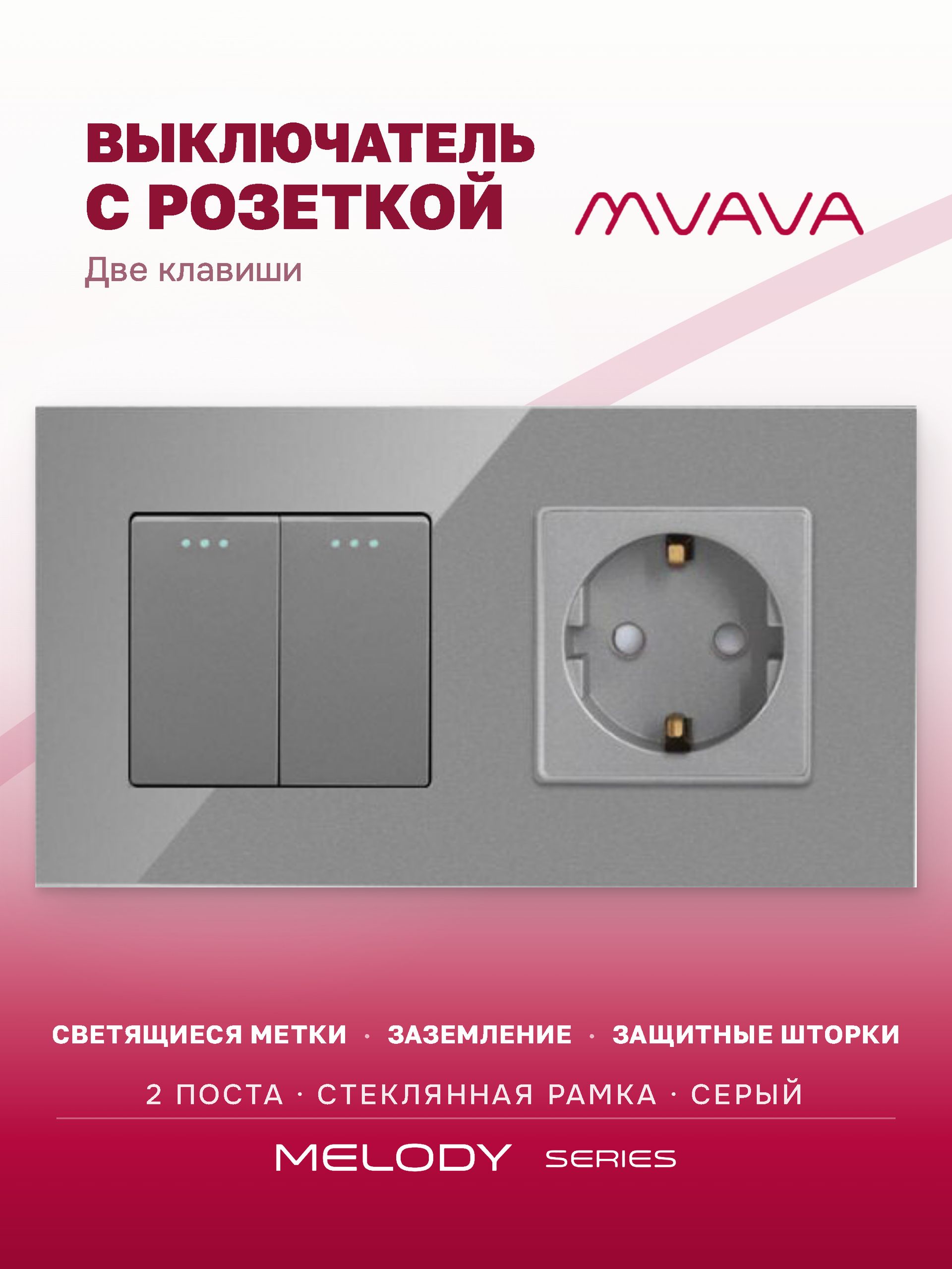 Купить Выключатель с розеткой, 2 клавиши 1 розетка, 2 поста (М2+1F) рамка стекло 157х86мм цвет серый в интернет-магазине Mvava.ru