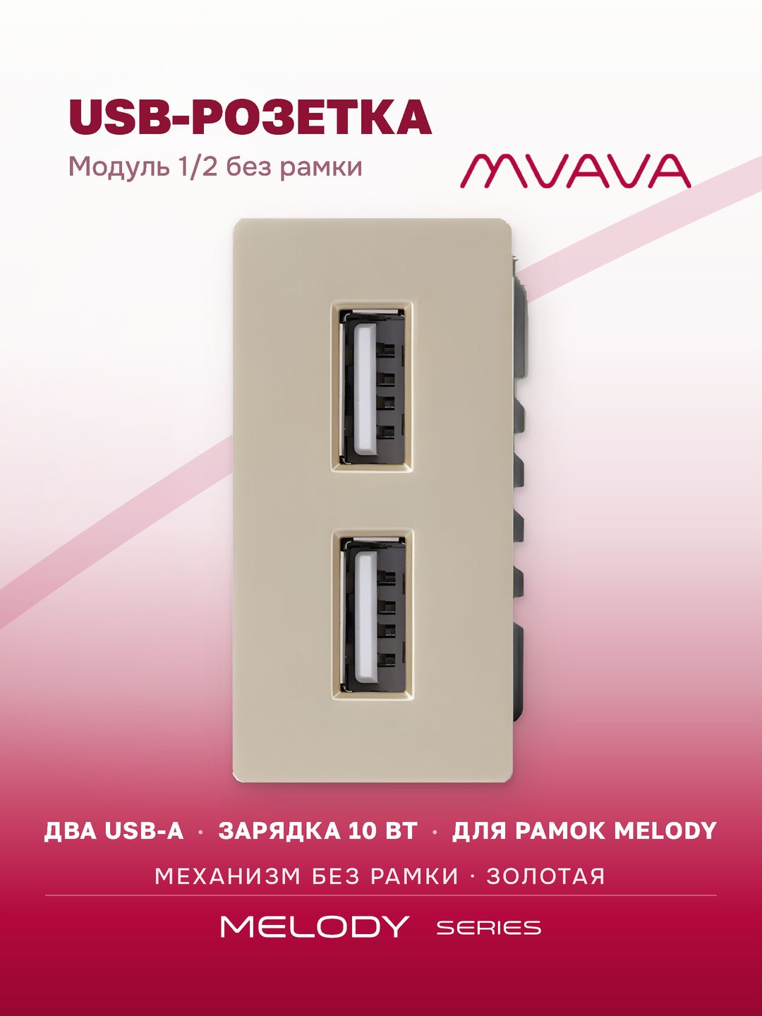 Купить Механизм розетки 1/2 (без рамки) 2Usb АА 10Вт, цвет золотой в интернет-магазине Mvava.ru