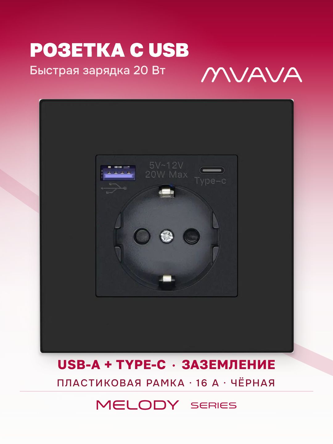 Купить Розетка электрическая 1 пост с Usb/Type-C АC, быстрая зарядка 20W, рамка пластик, цвет черный в интернет-магазине Mvava.ru