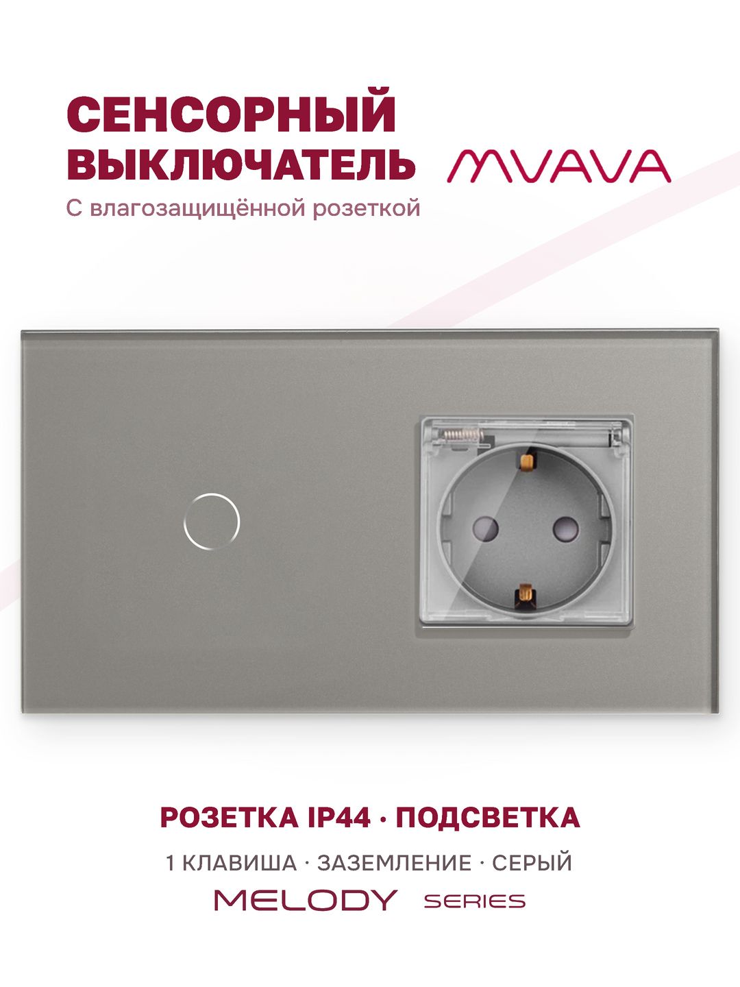 Купить Сенсорный выключатель с розеткой 1кл. 1 розетка IP44, 2 поста (1G+EU) стекло 157х86мм цвет серый в интернет-магазине Mvava.ru