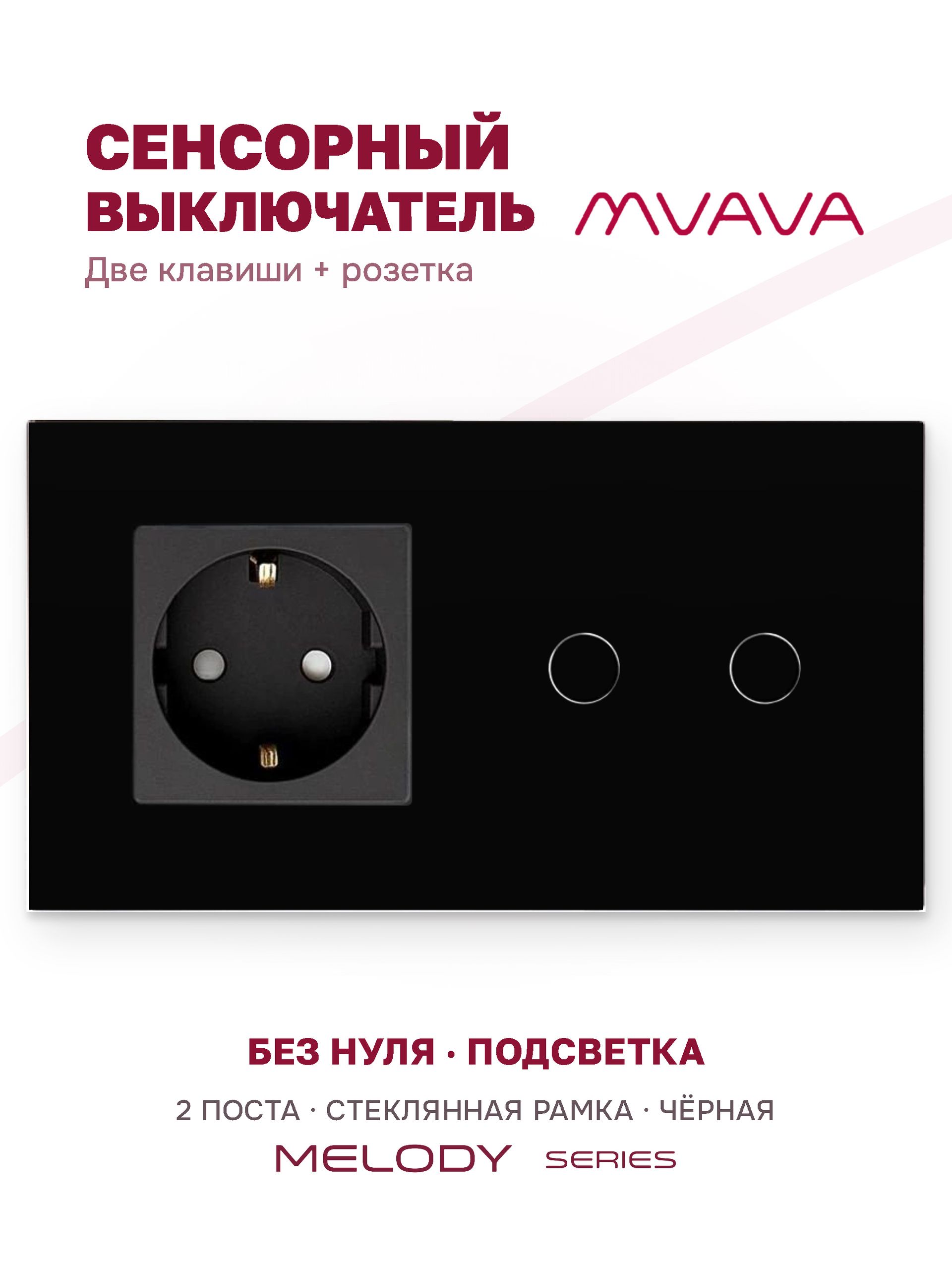 Купить Сенсорный выключатель с розеткой 1 розетка 2кл. 2 поста (1EU+2G) стекло 157х86мм цвет черный в интернет-магазине Mvava.ru