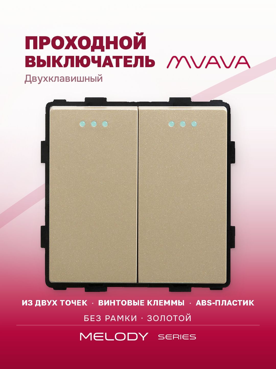 Купить Выключатель проходной, 2 клавиши, (без рамки) цвет золотой в интернет-магазине Mvava.ru