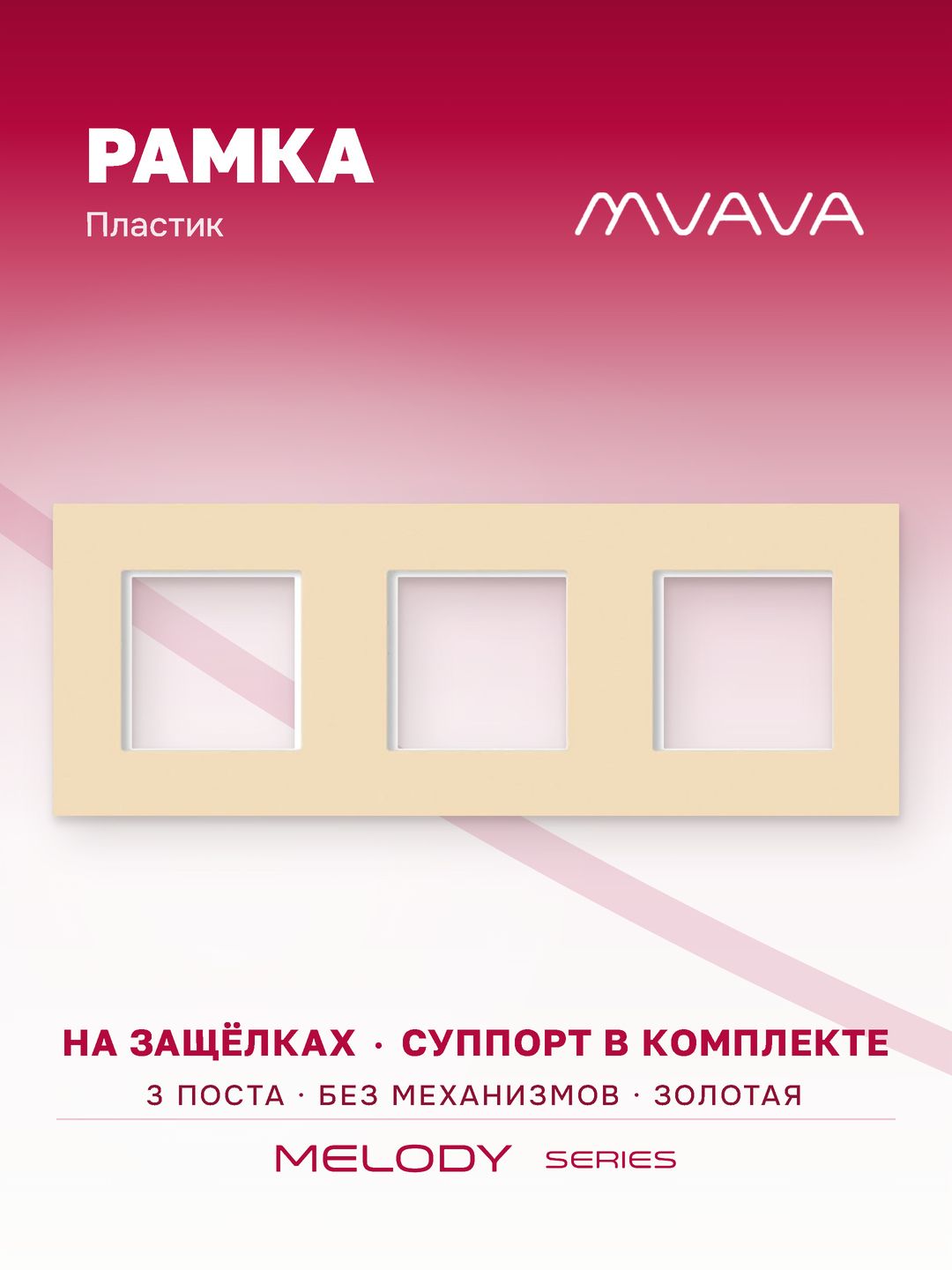 Купить Рамка MVAVA, 3 поста, 228×86 мм, пластик, золотая в интернет-магазине Mvava.ru