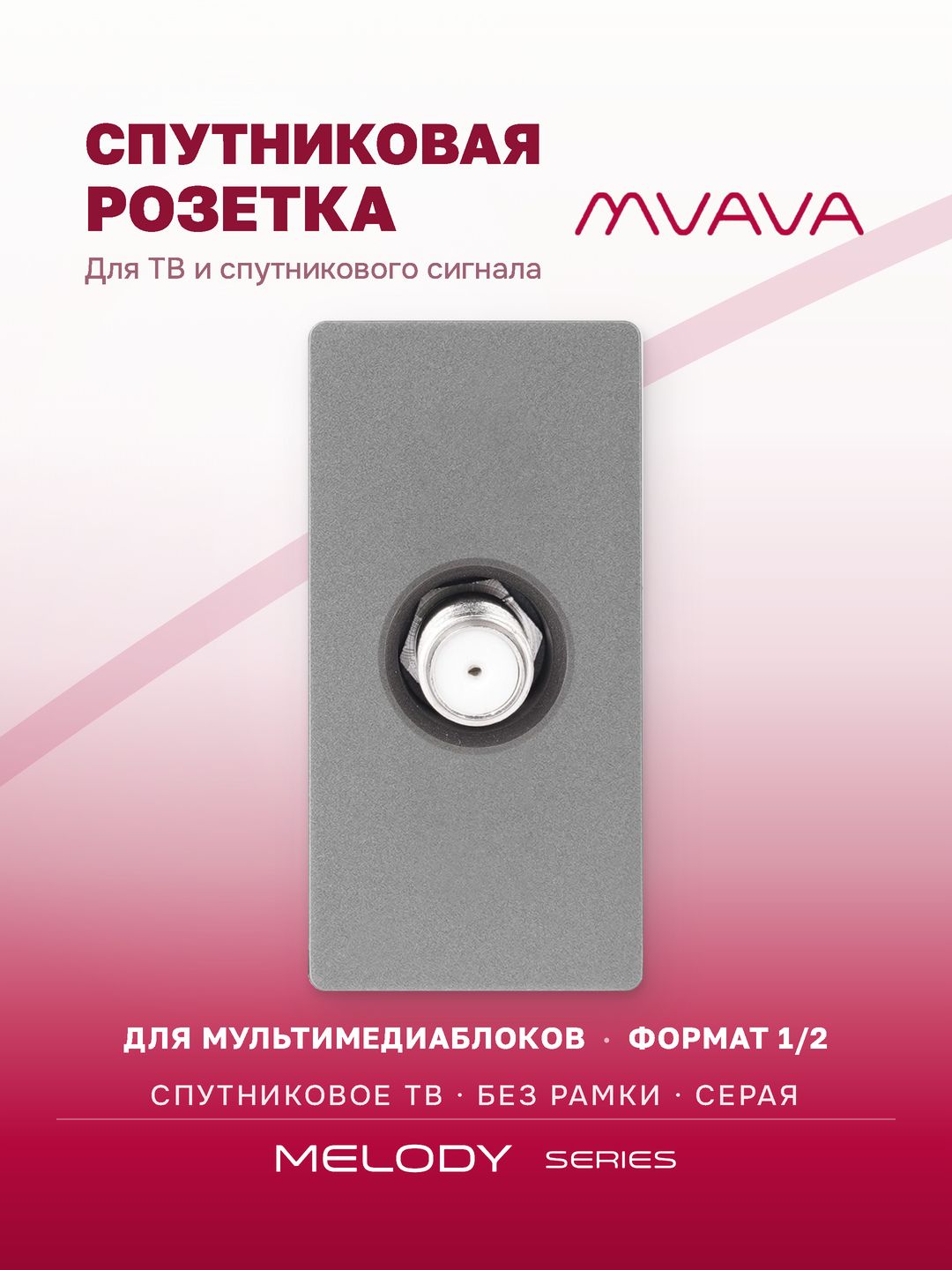 Купить Механизм розетки, 1/2 SAT TV (без рамки) цвет серый в интернет-магазине Mvava.ru