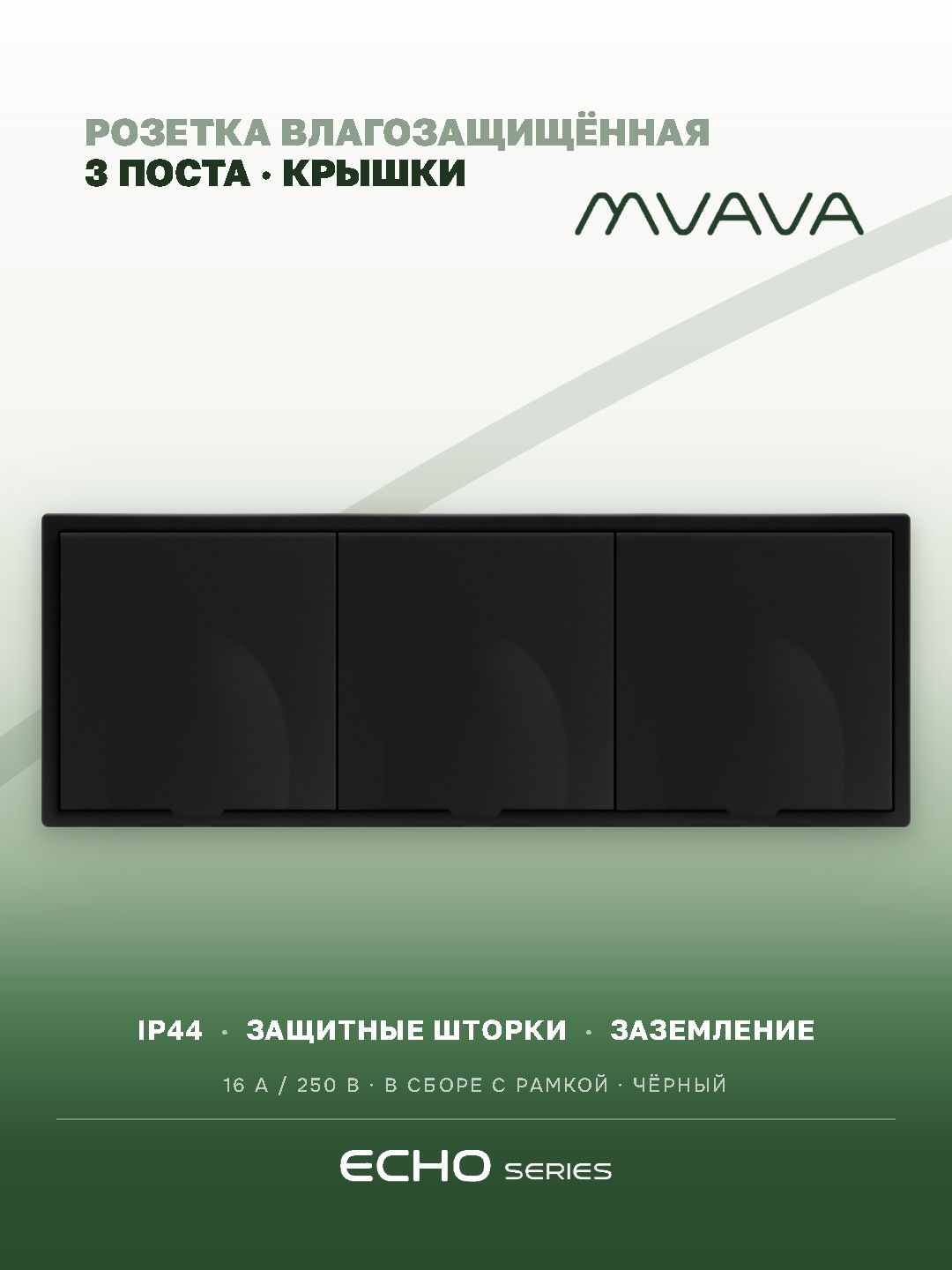 Розетка с крышкой echo 3 поста 16А, пластик, цвет черный MVAVA