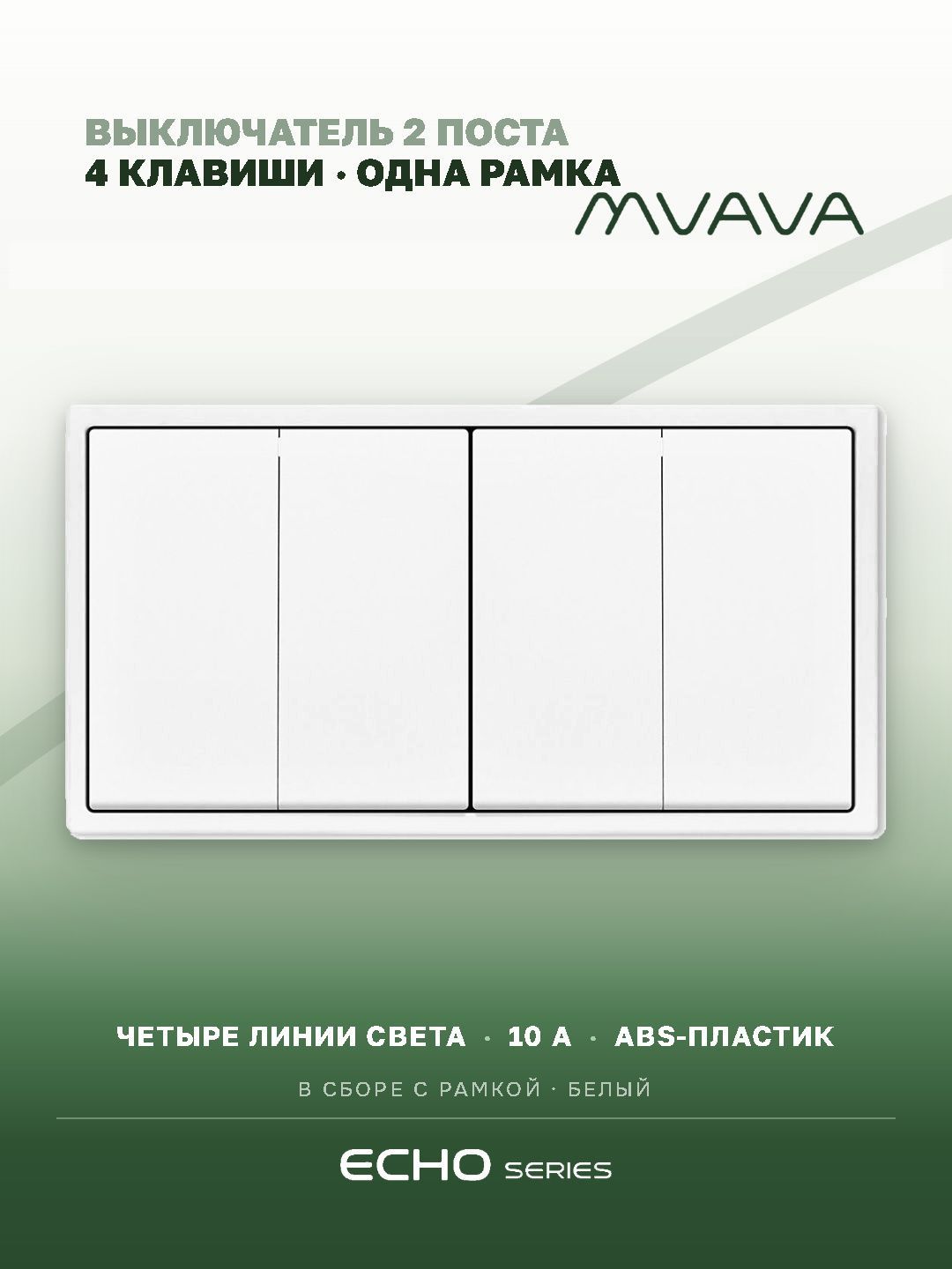Выключатель echo 4 клавиши 2 поста (М2+М2) рамка 152х81мм цвет белый MVAVA