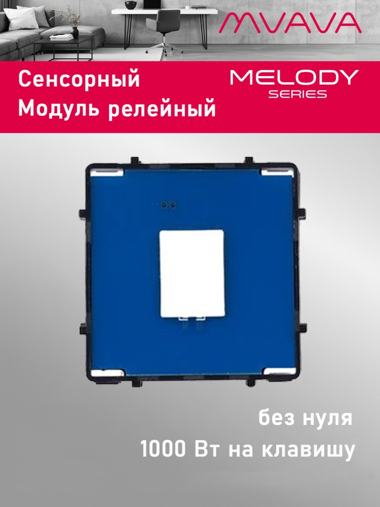 Купить Сенсорный модуль, 1 клавиша релейный (без панели) в интернет-магазине Mvava.ru