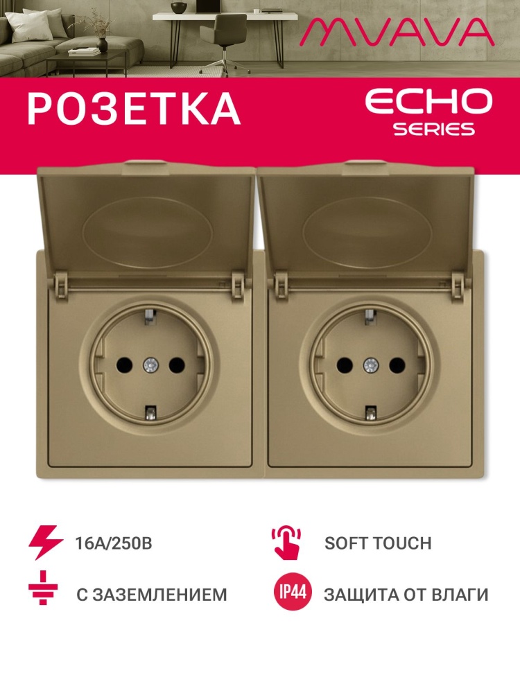 Розетка с крышкой echo 2 поста 16А, пластик, цвет золото MVAVA