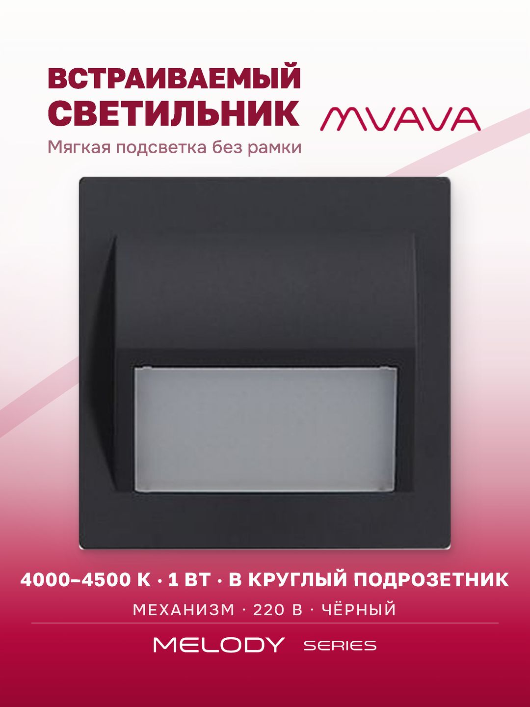Купить Светильник 4000К-4500К для лестниц , подсветка, (механизм без рамки), цвет черный в интернет-магазине Mvava.ru