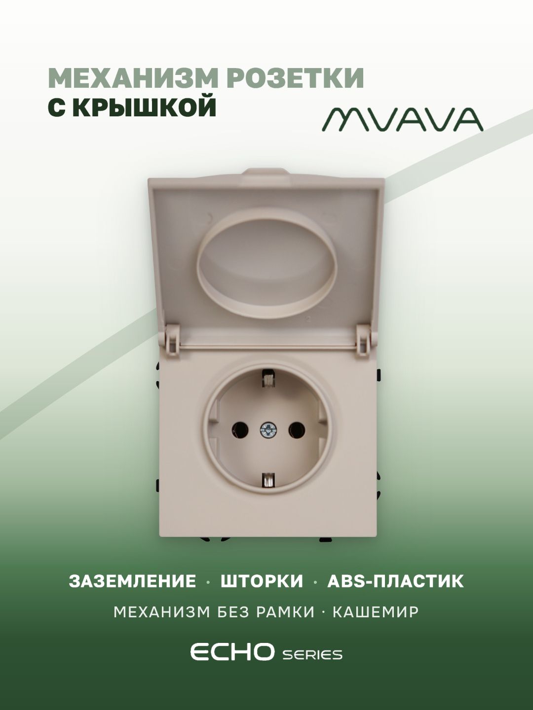 Механизм розетки с крышкой echo (без рамки) 16А, цвет кашемир MVAVA