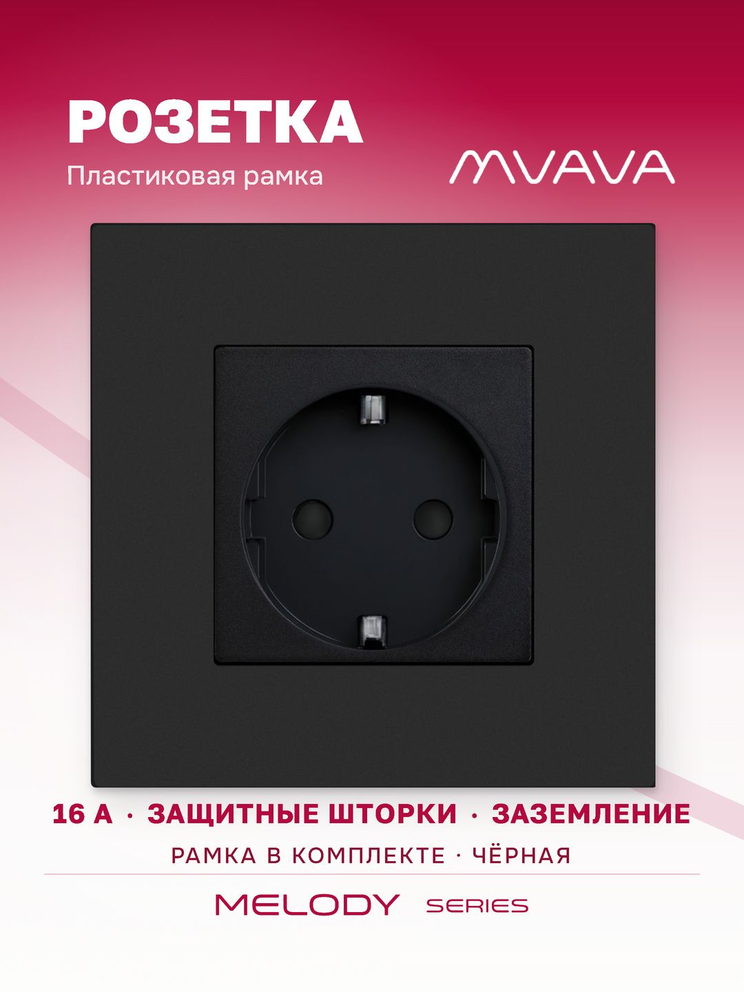 Купить Розетка электрическая 1 пост 16А, рамка86х86мм пластик, цвет черный в интернет-магазине Mvava.ru
